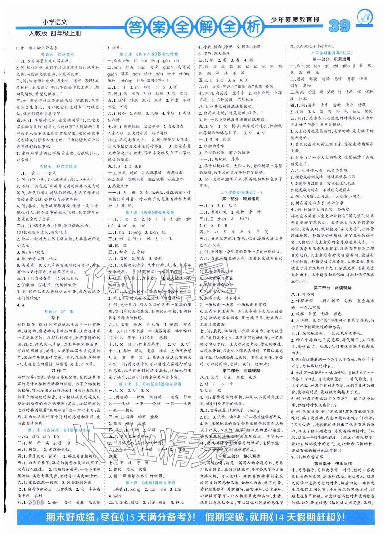 2026年少年素质教育报14天寒假赶超四年级语文&nbsp;参考答案第2页