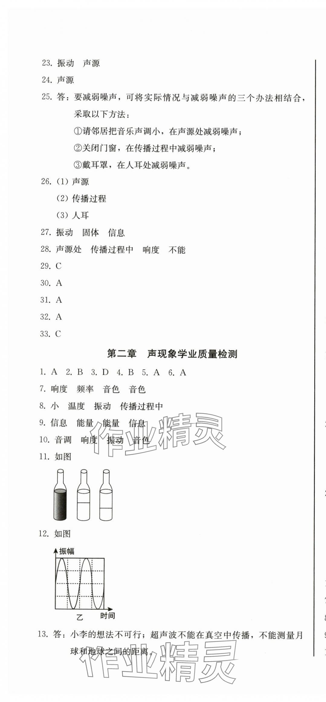2025年初中学业质量检测八年级物理上册人教版&nbsp;参考答案第10页