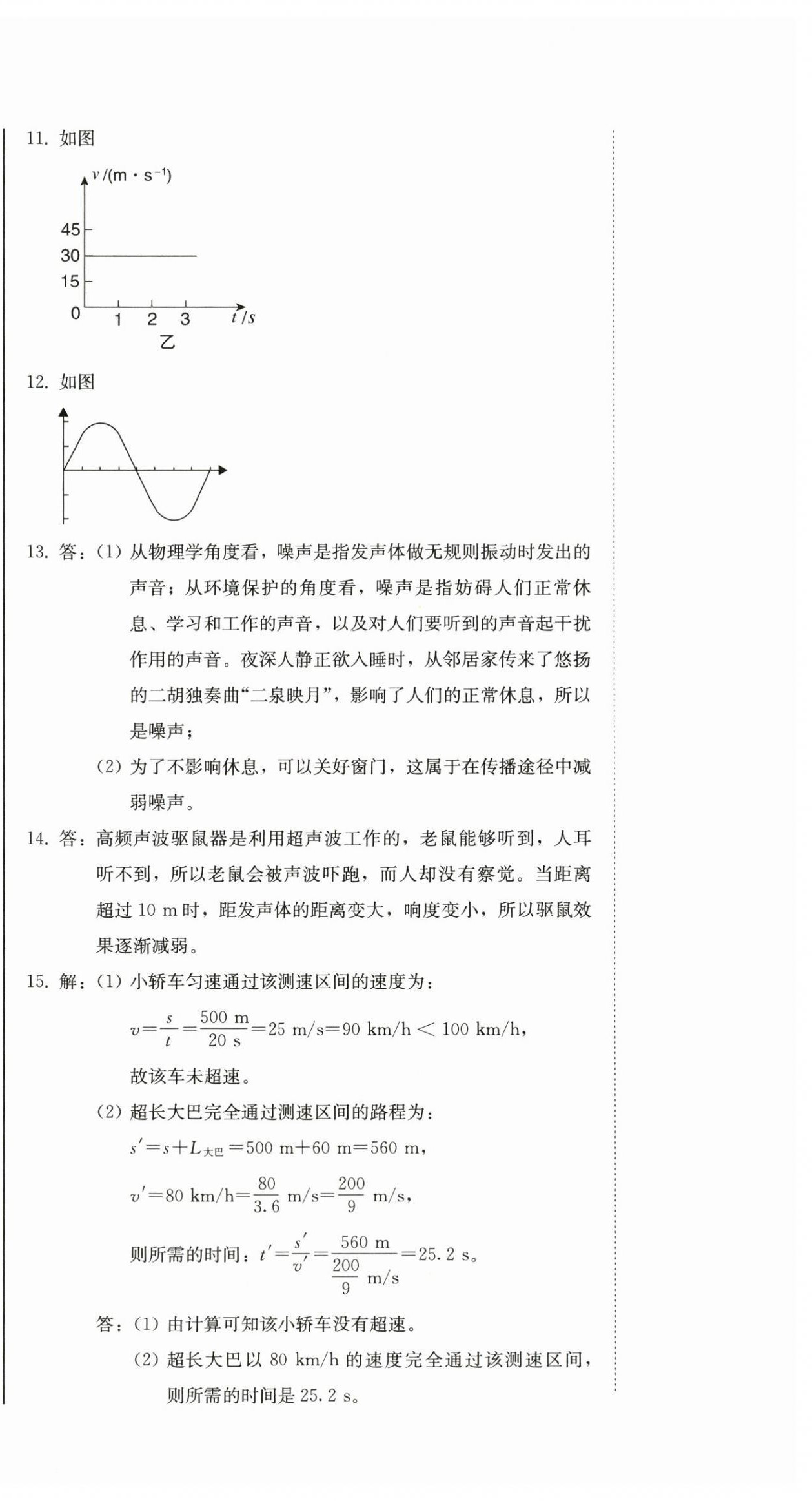 2025年初中学业质量检测八年级物理上册人教版&nbsp;参考答案第12页