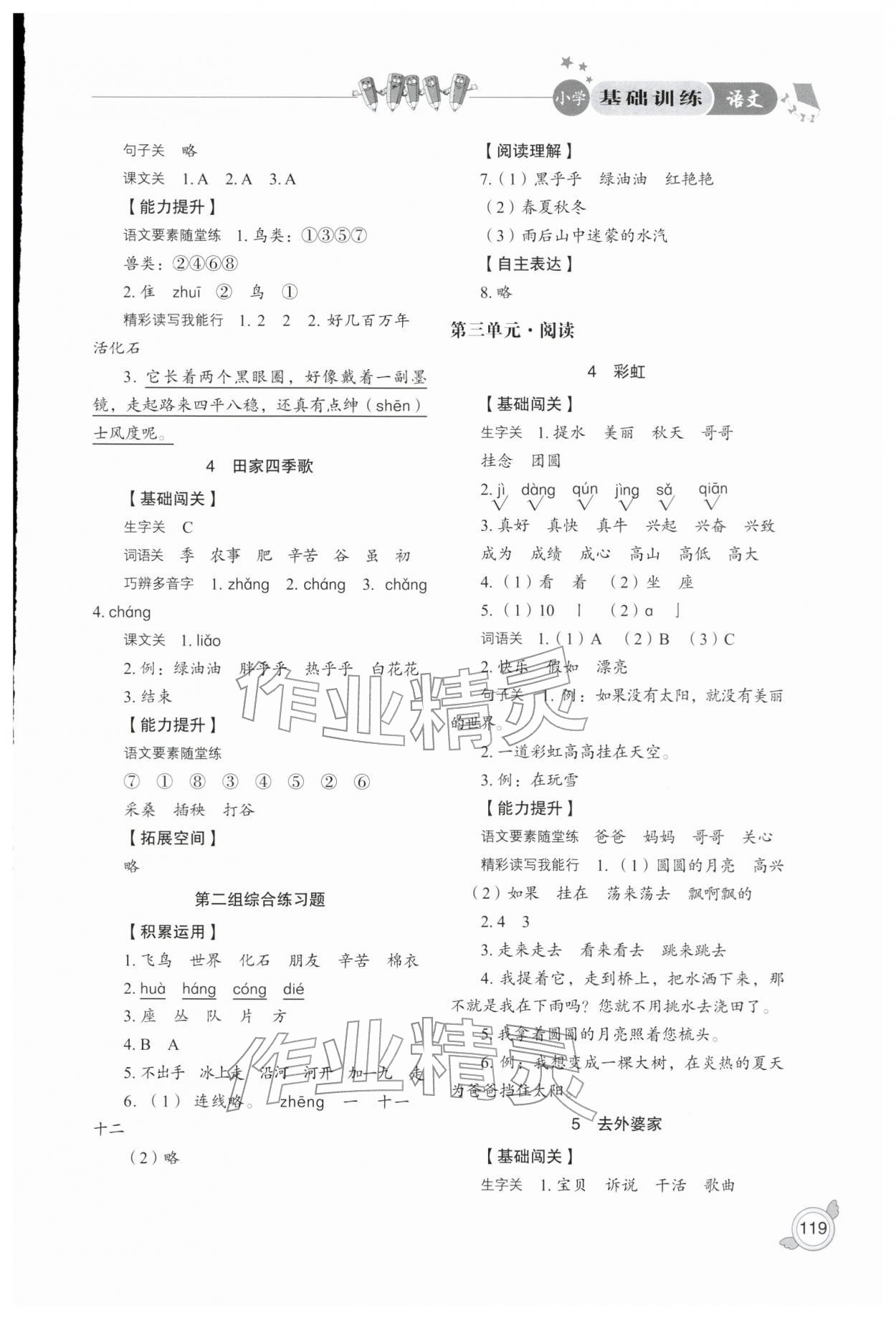 2025年小学基础训练山东教育出版社二年级语文上册人教版五四制烟台专版 参考答案第3页
