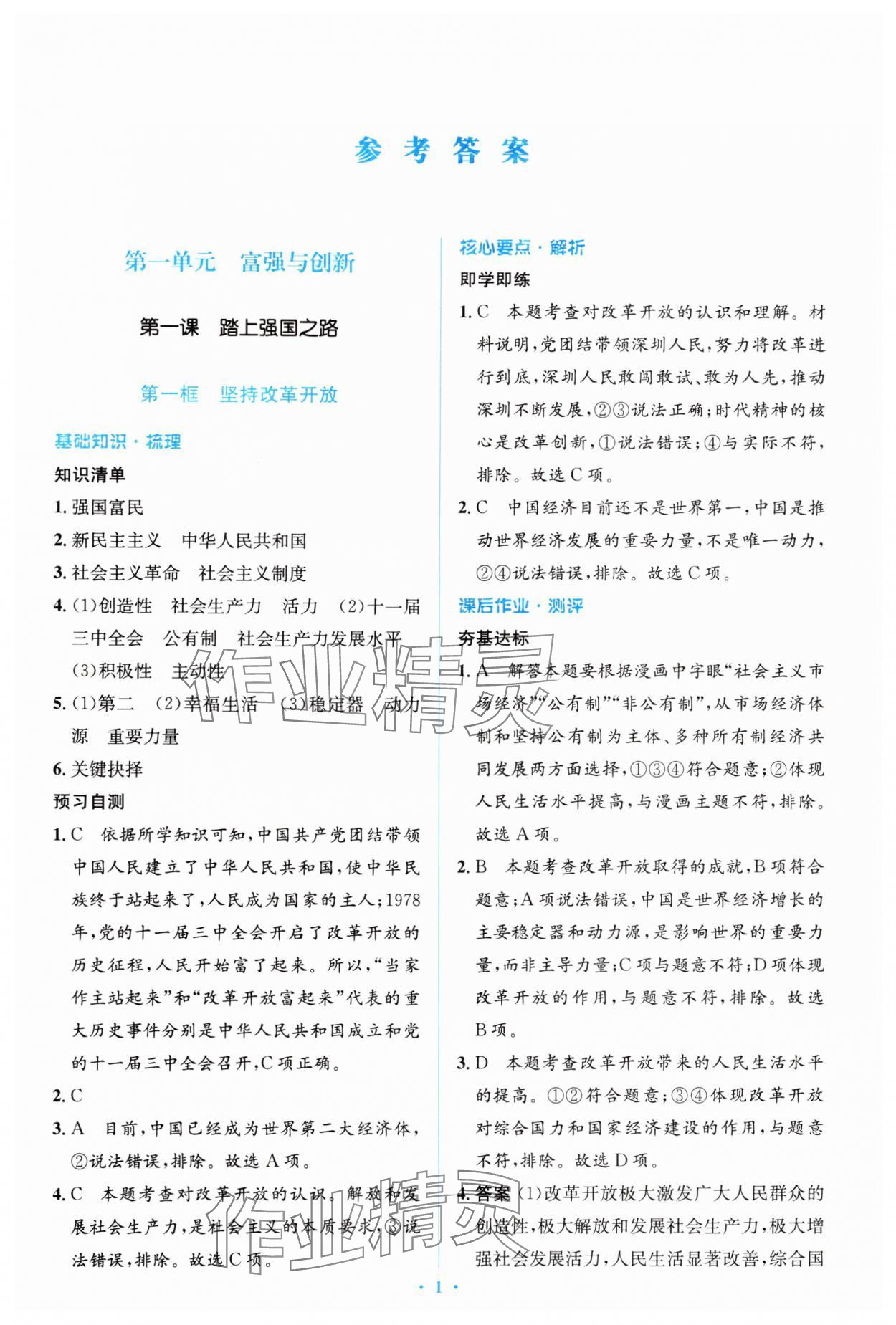 2024年人教金學(xué)典同步解析與測評學(xué)考練九年級道德與法治上冊人教版 第1頁