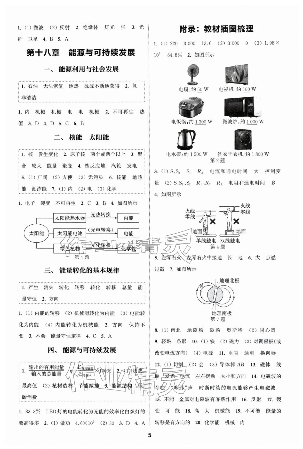 2026年通成学典课时作业本九年级物理下册苏科版宿迁专版 参考答案第5页
