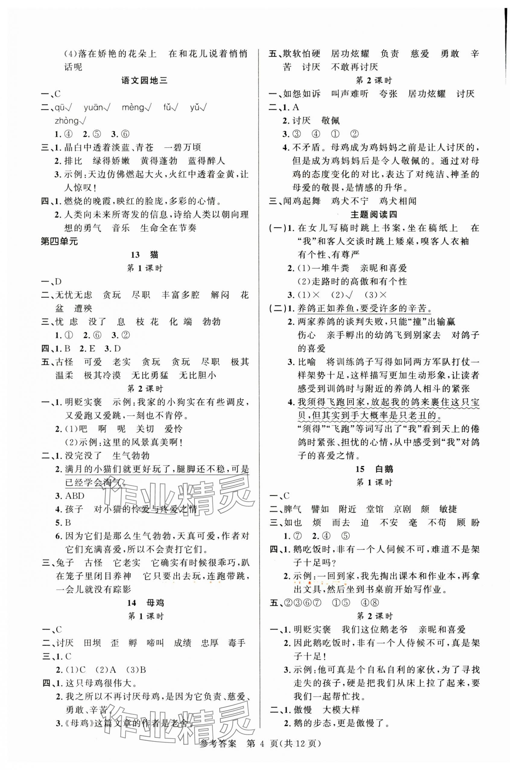 2025年課時(shí)奪冠四年級(jí)語(yǔ)文下冊(cè)人教版 參考答案第4頁(yè)