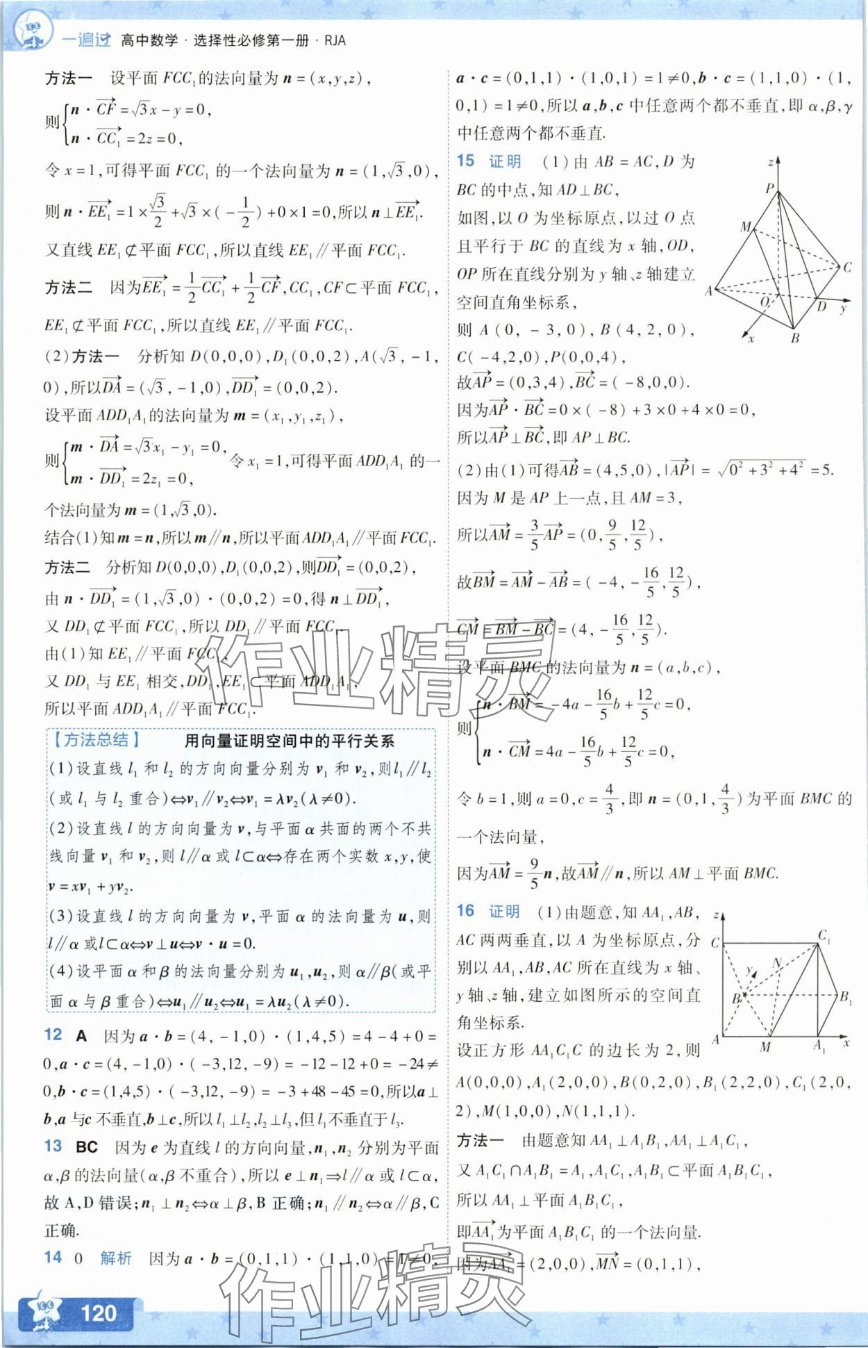 2025年一遍過數學選擇性必修第一冊人教版A版 參考答案第12頁