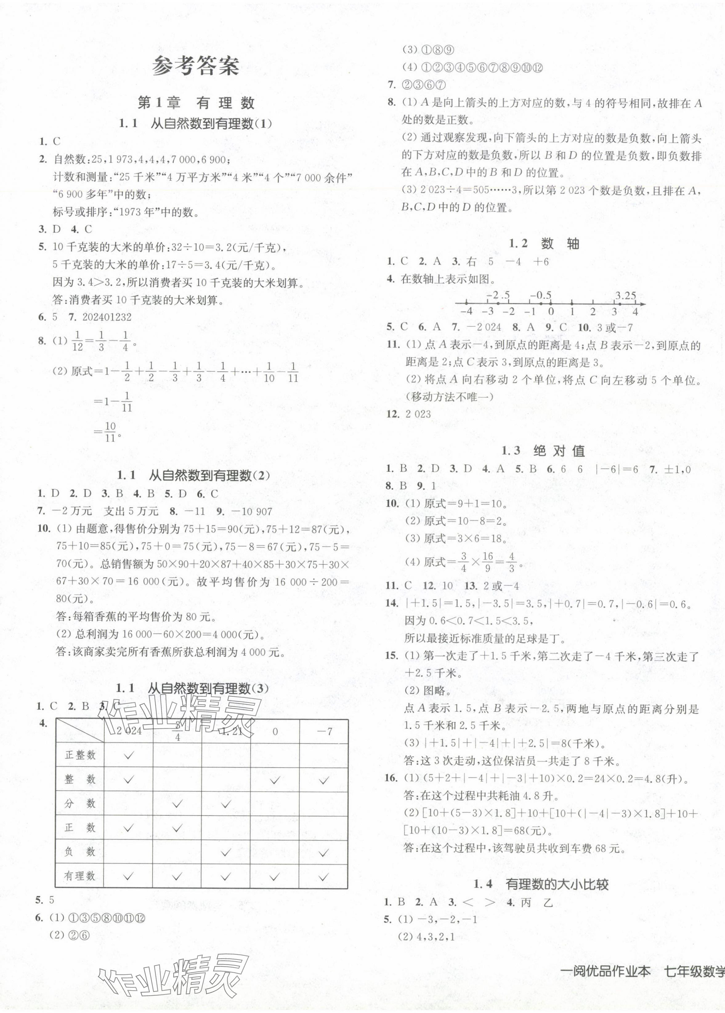 2024年一閱優(yōu)品作業(yè)本七年級數(shù)學(xué)上冊浙教版 第1頁