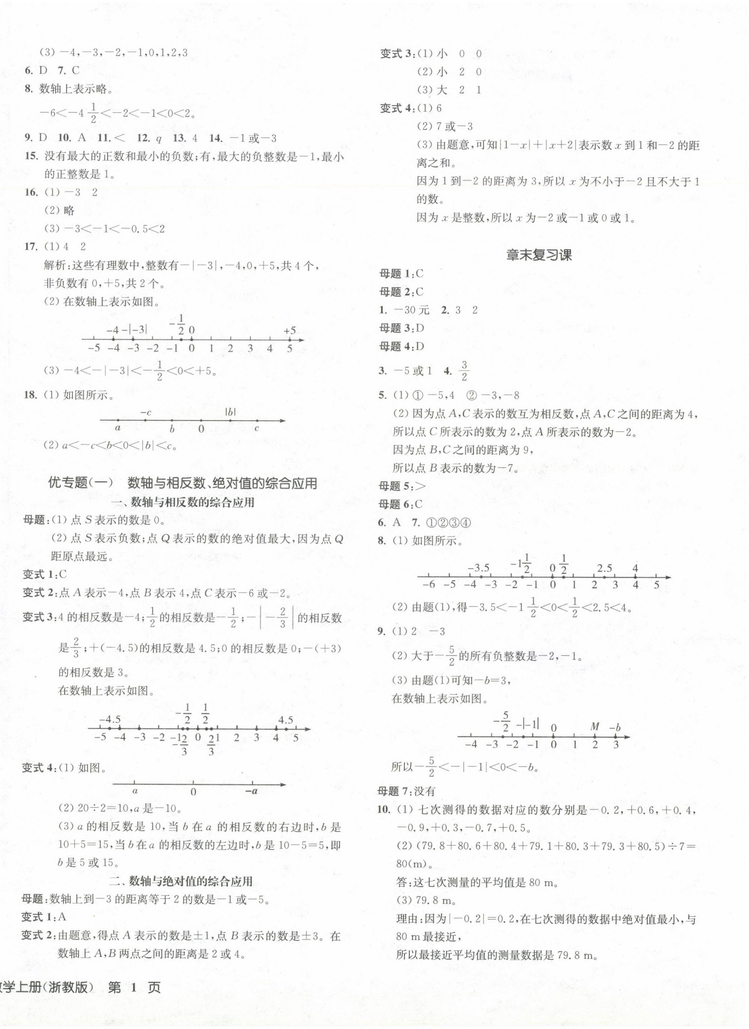 2024年一閱優(yōu)品作業(yè)本七年級(jí)數(shù)學(xué)上冊(cè)浙教版 第2頁(yè)