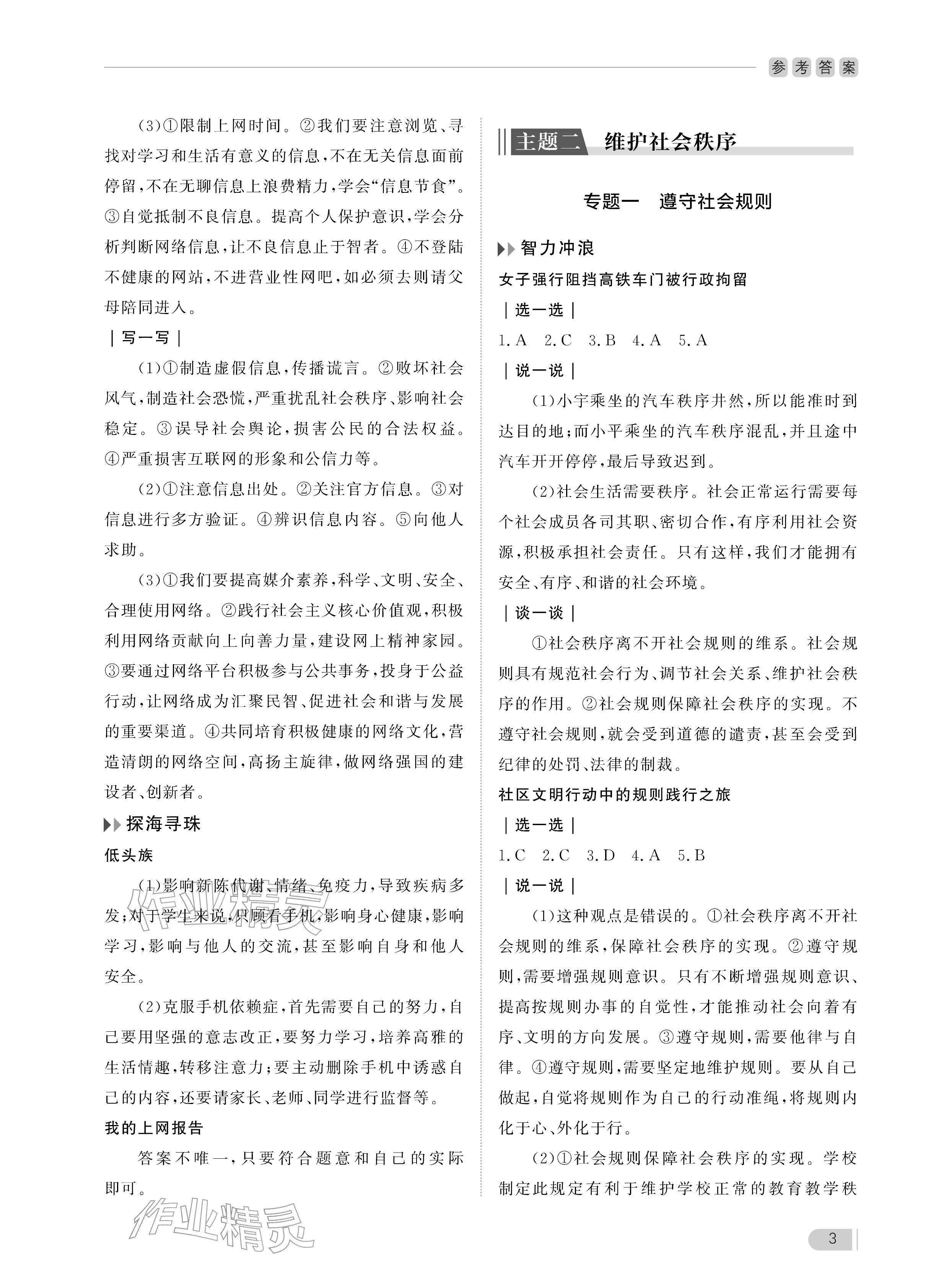 2025年行知天下八年級道德與法治上冊人教版 參考答案第3頁