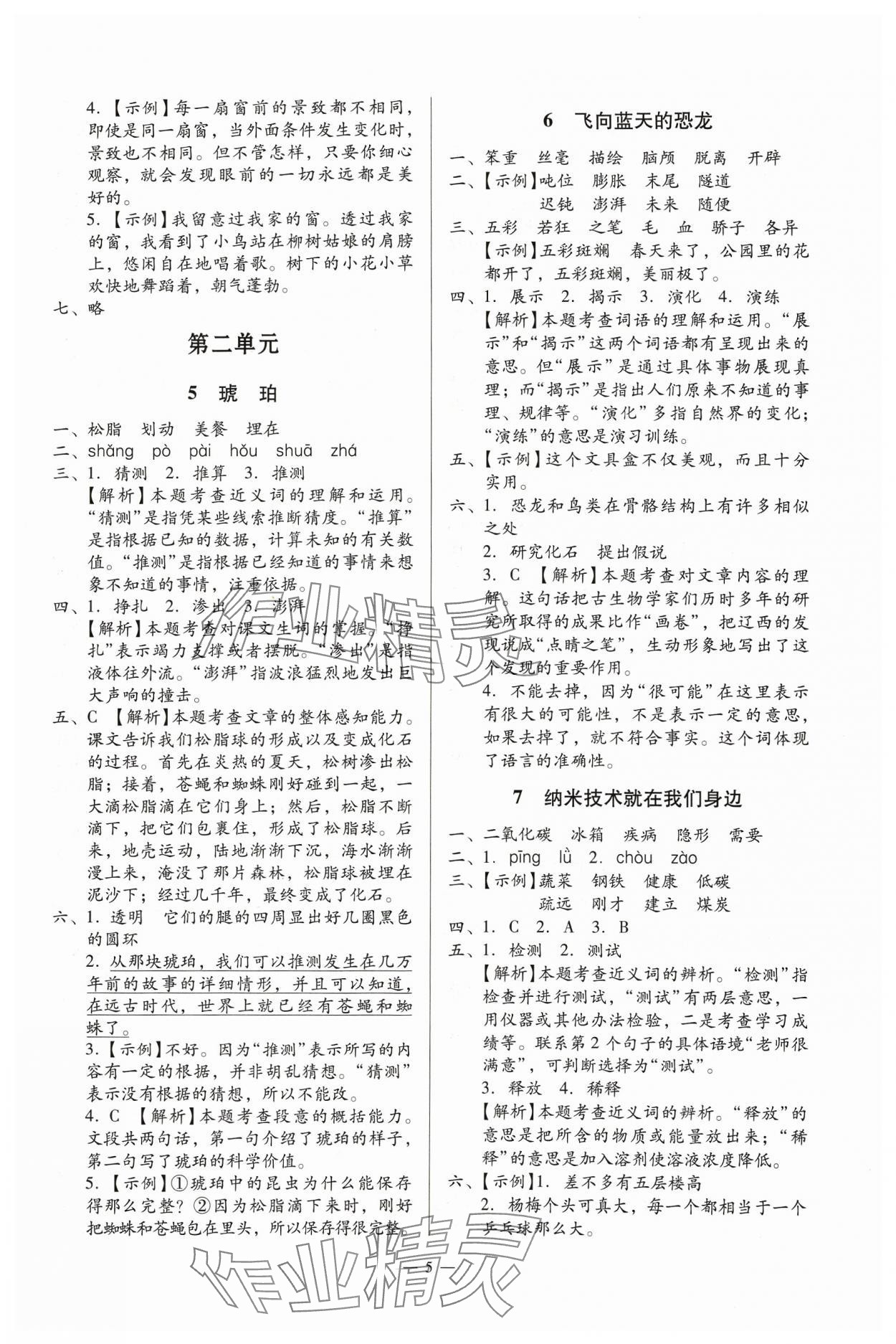 2024年目標(biāo)實(shí)施手冊(cè)四年級(jí)語(yǔ)文下冊(cè)人教版廣州專版 參考答案第5頁(yè)