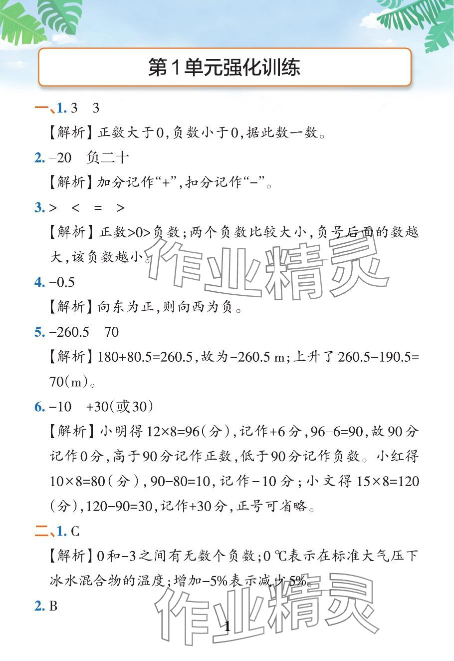 2024年小学学霸作业本六年级数学下册人教版广东专版 参考答案第6页