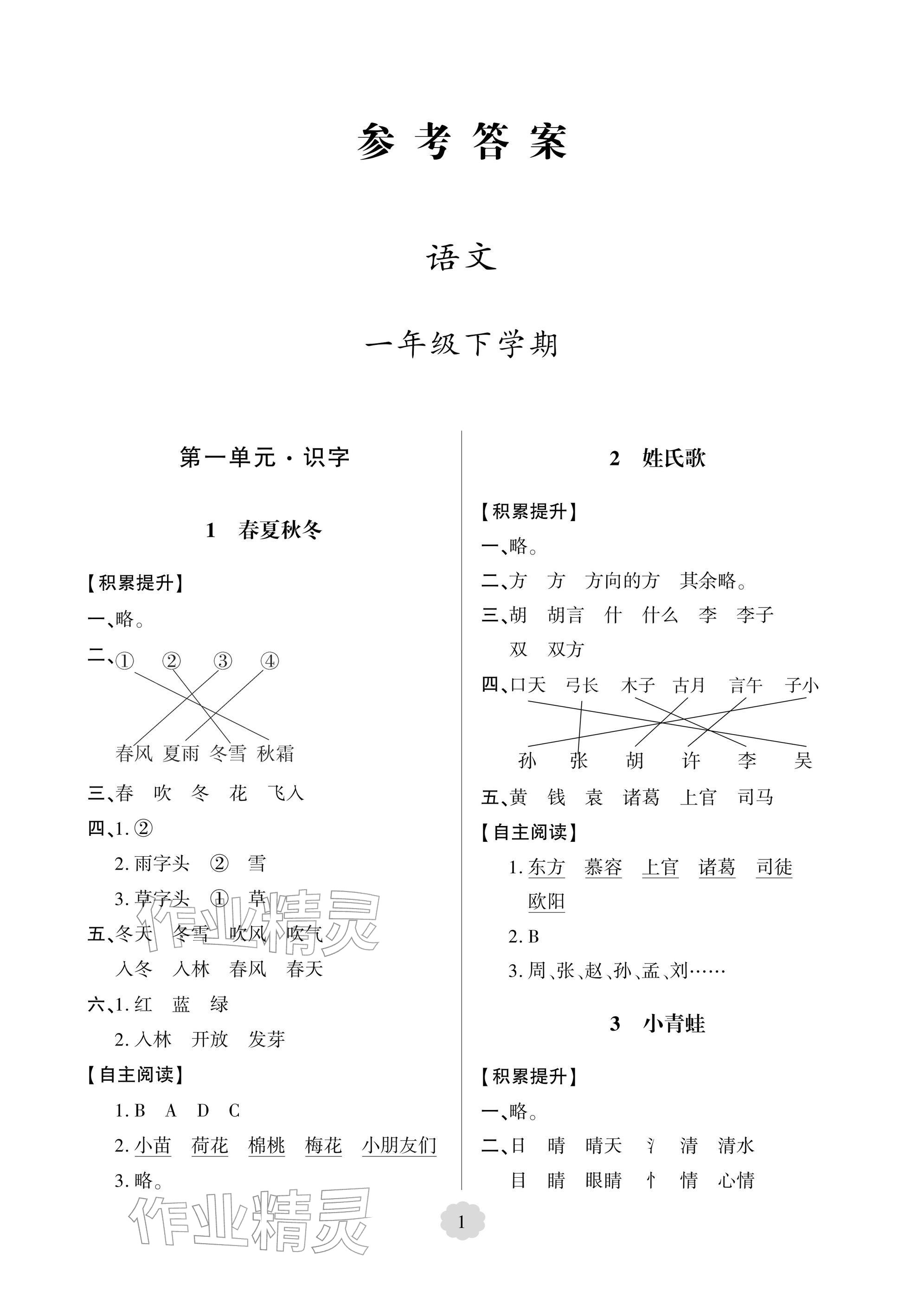 2026年新课堂同步学习与探究一年级语文下册人教版&nbsp;参考答案第1页