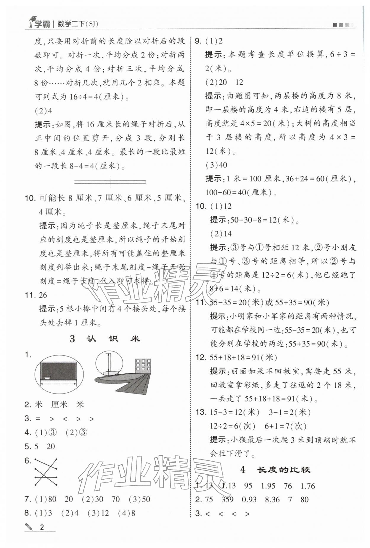 2026年学霸二年级数学下册苏教版&nbsp;第2页