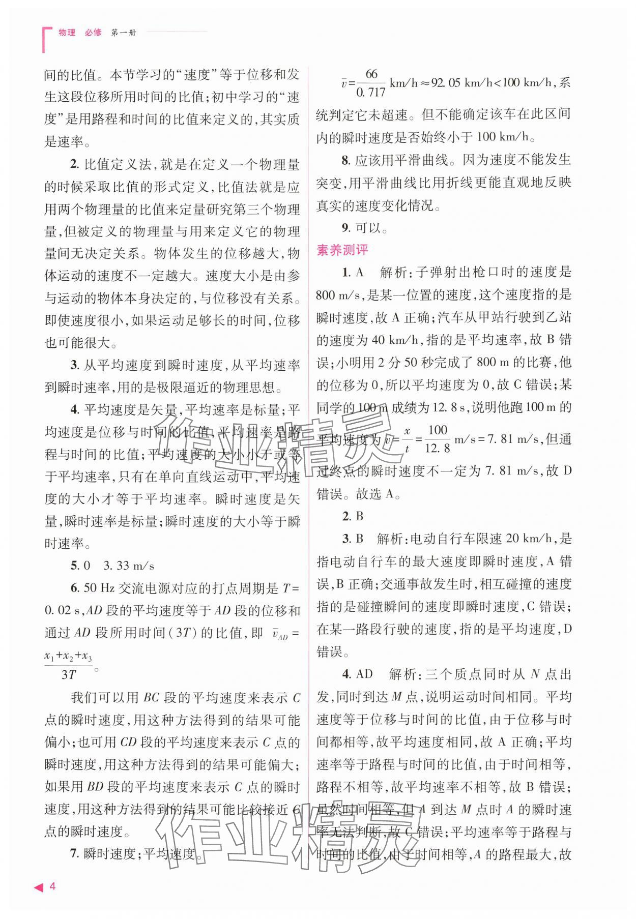 2024年普通高中新課程同步練習(xí)冊(cè)高中物理必修第一冊(cè)人教版 參考答案第4頁(yè)