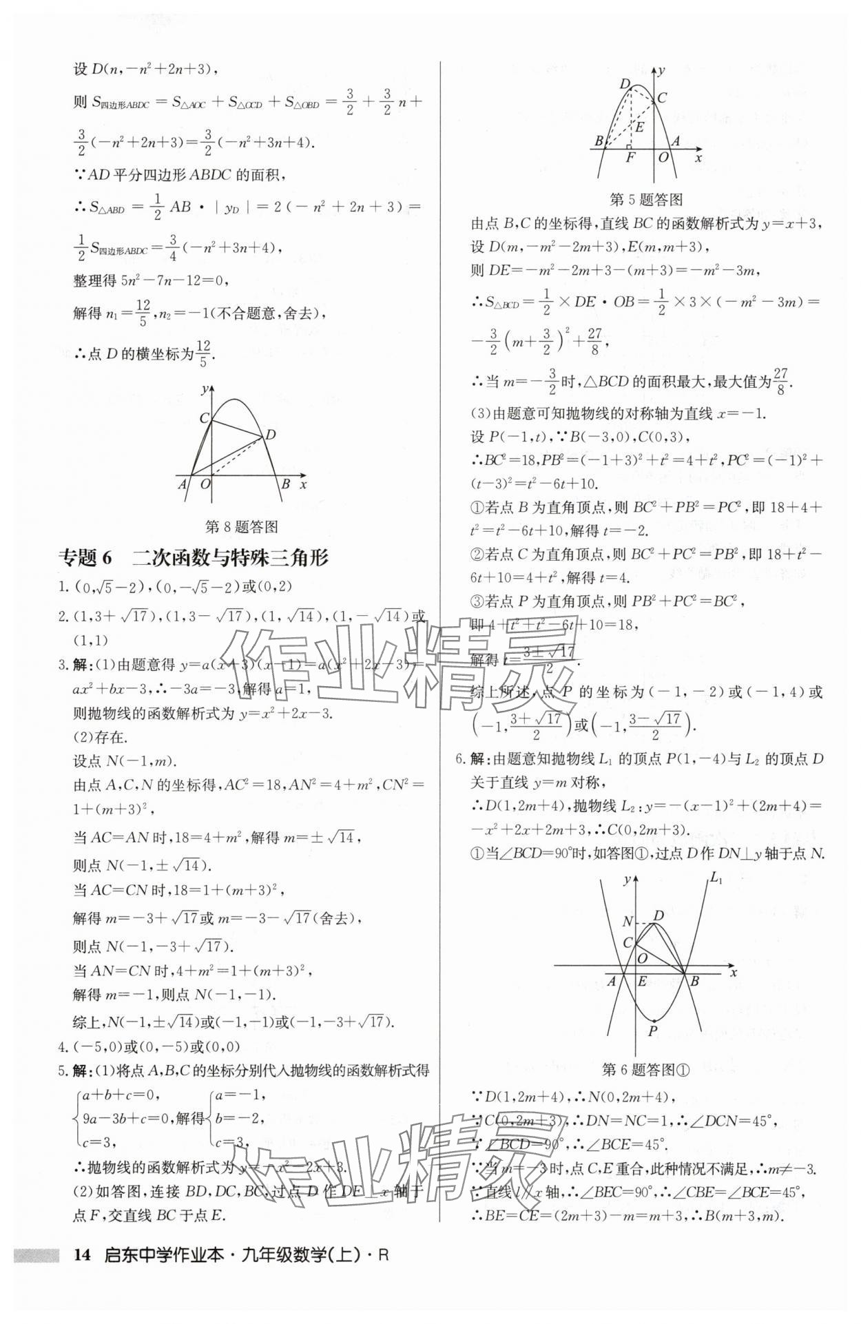 2025年啟東中學(xué)作業(yè)本九年級數(shù)學(xué)上冊人教版 第14頁