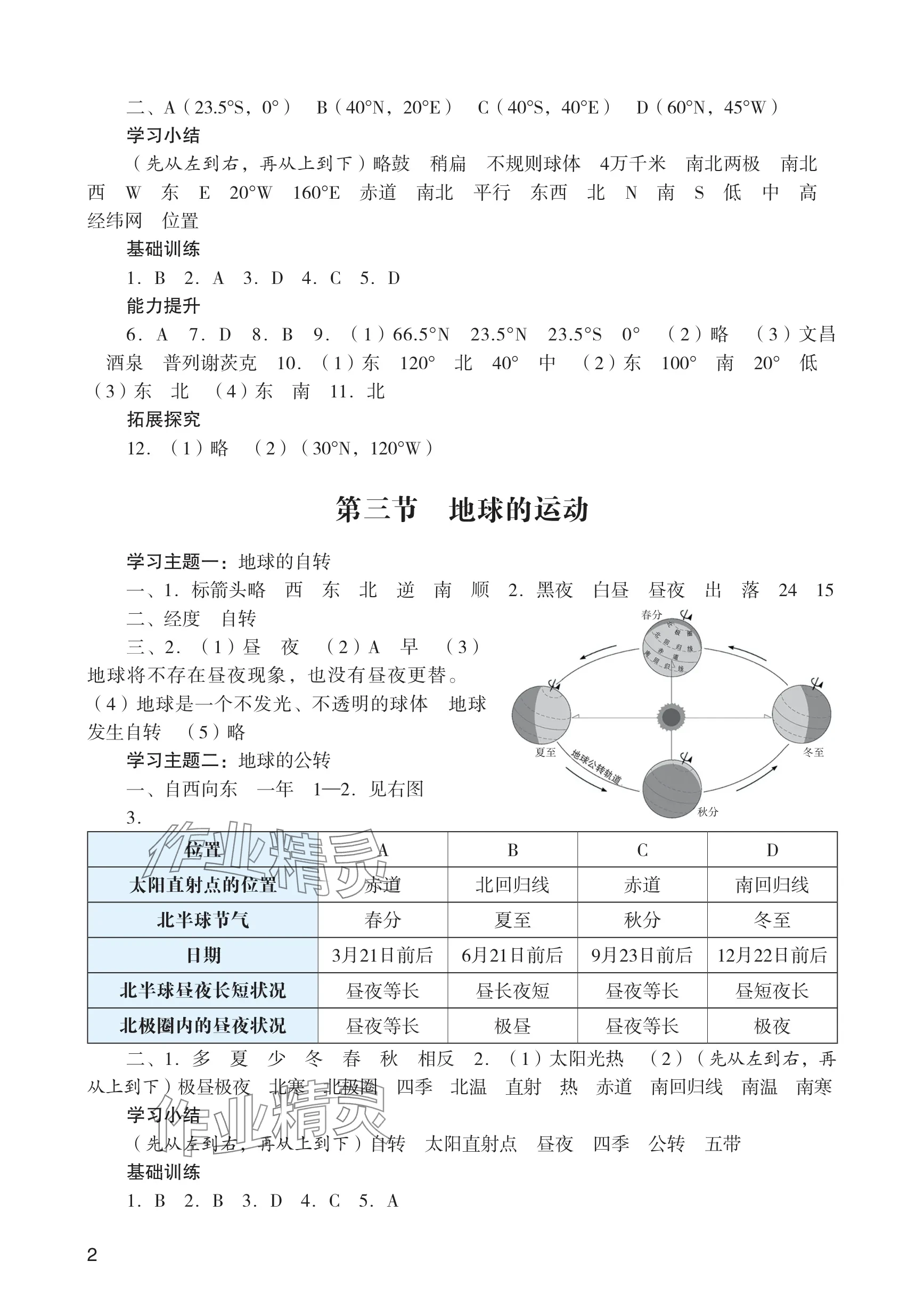 2025年阳光学业评价七年级地理上册人教版 参考答案第2页