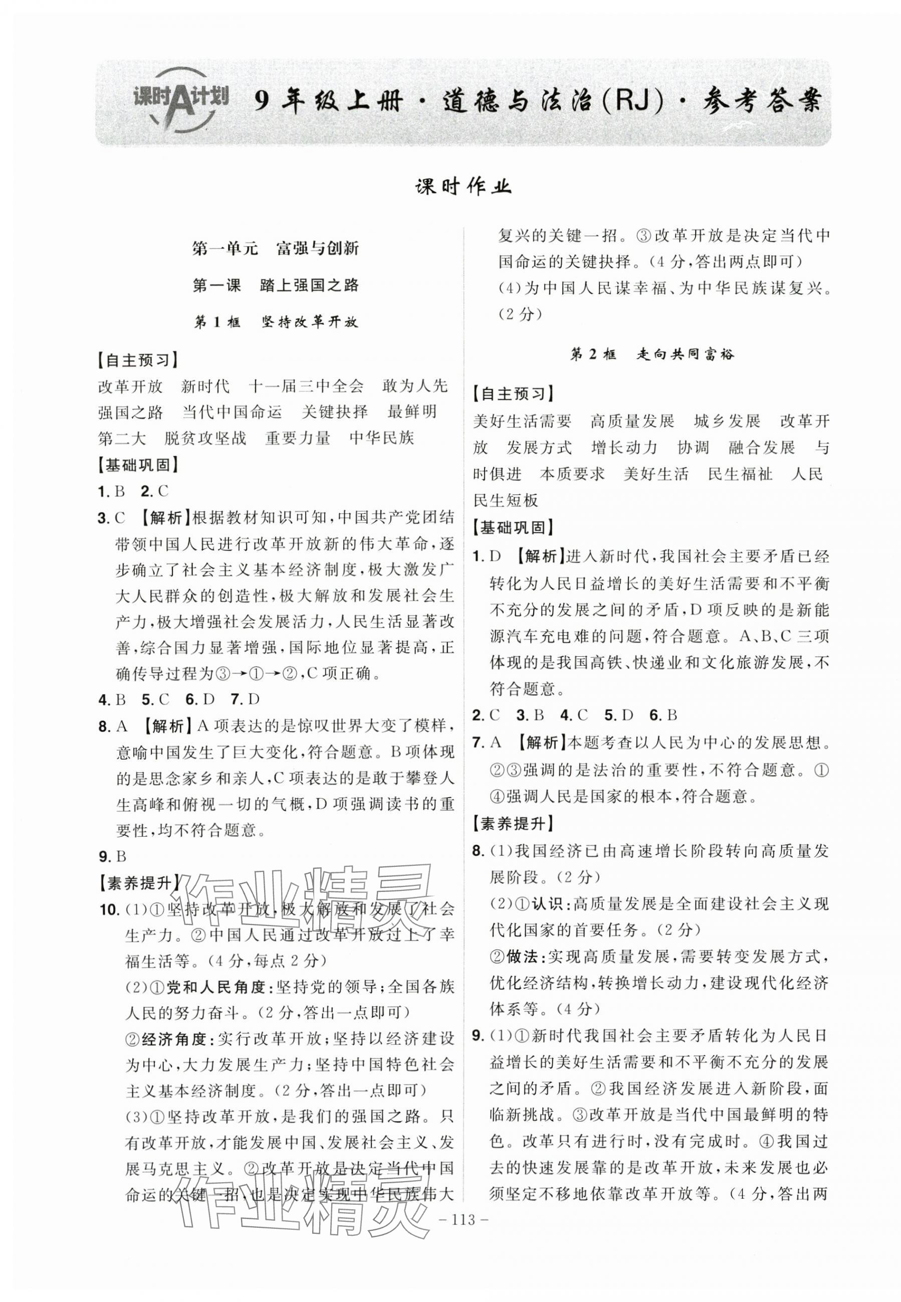 2024年課時(shí)A計(jì)劃九年級(jí)道德與法治上冊(cè)人教版 第1頁