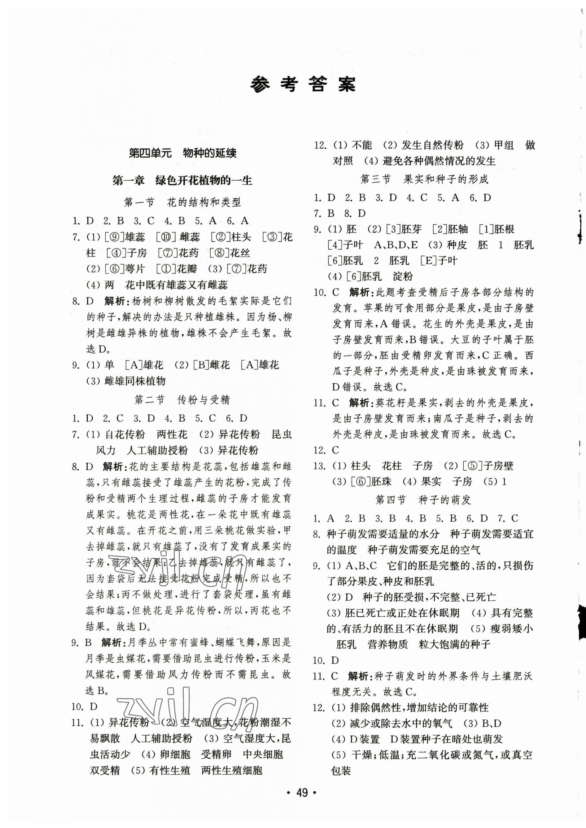 2023年初中基础训练山东教育出版社八年级生物上册济南版 第1页