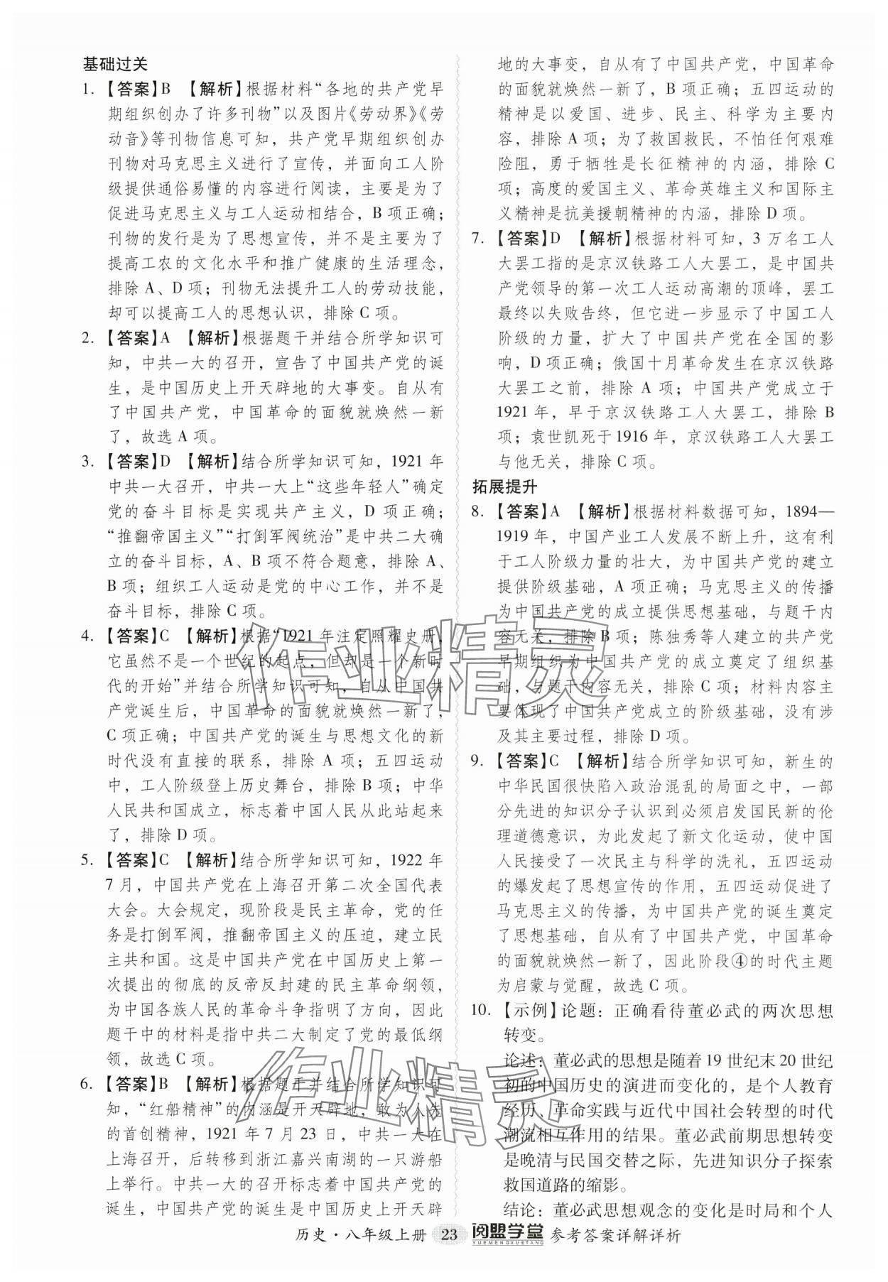 2024年分层导学案八年级历史上册人教版广东专版 第23页