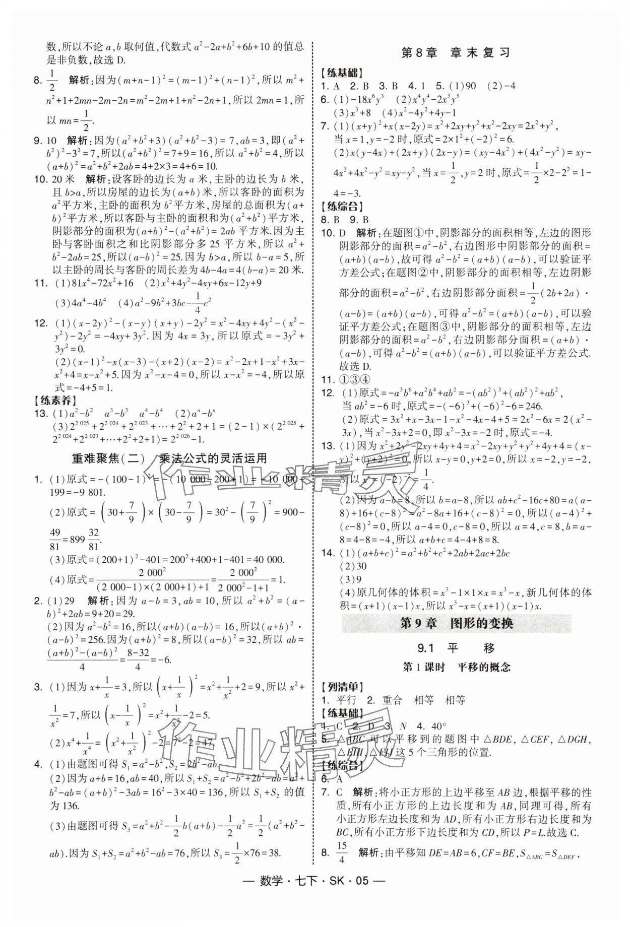 2025年經綸學典課時作業七年級數學下冊蘇科版 第5頁
