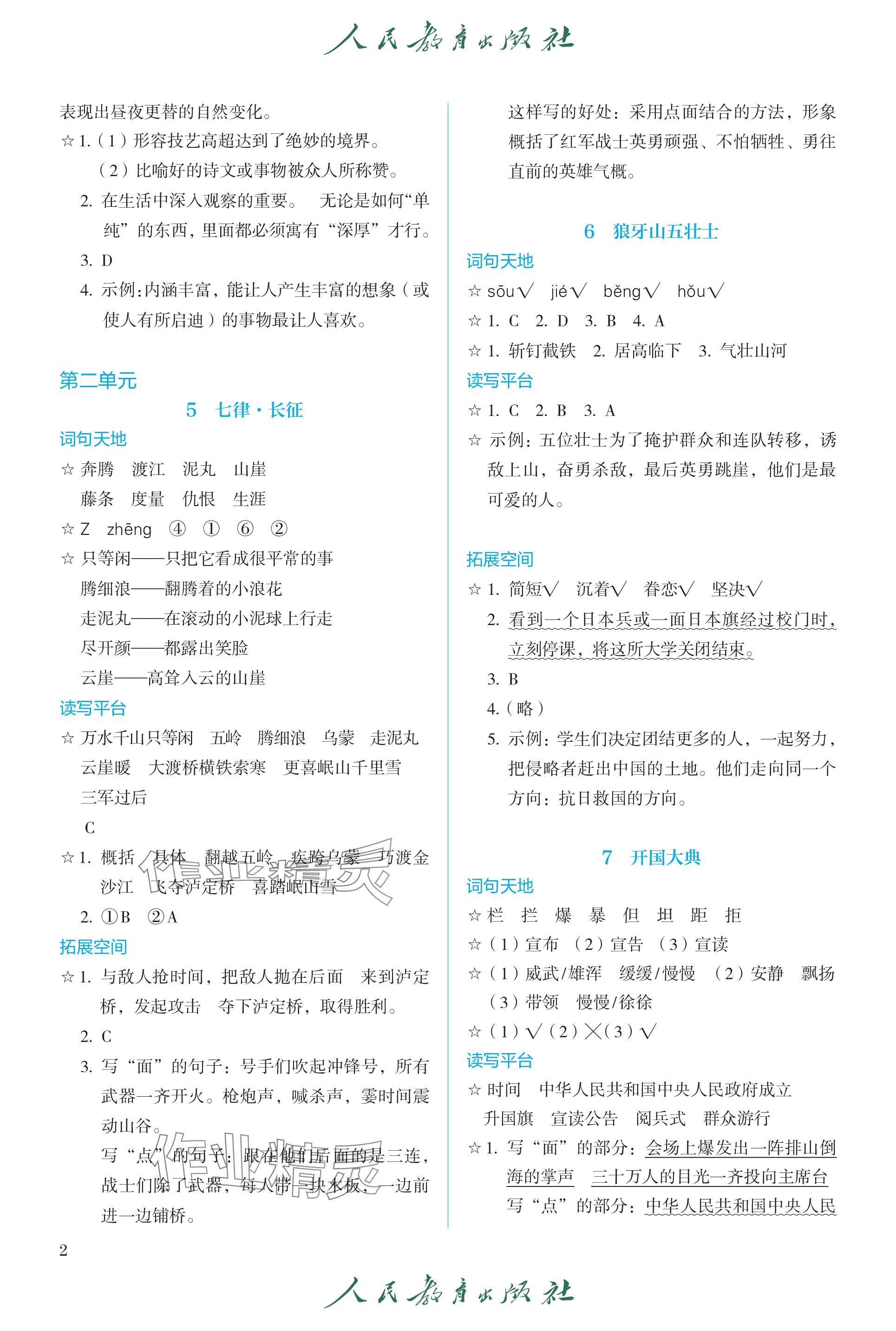 2023年人教金學(xué)典同步練習(xí)冊同步解析與測評五年級語文上冊人教版精編版 參考答案第2頁