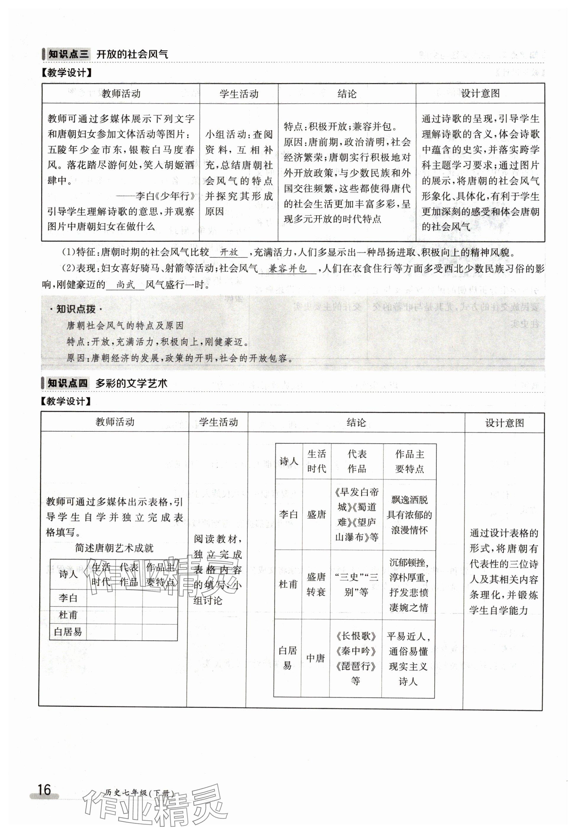 2024年金太阳导学案七年级历史下册人教版 参考答案第16页