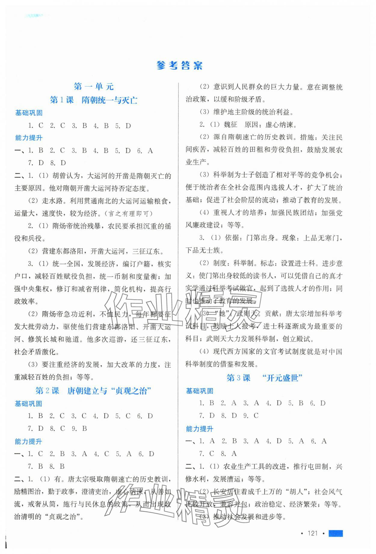 2025年新鞏固測試方案七年級歷史下冊河北專版 第1頁