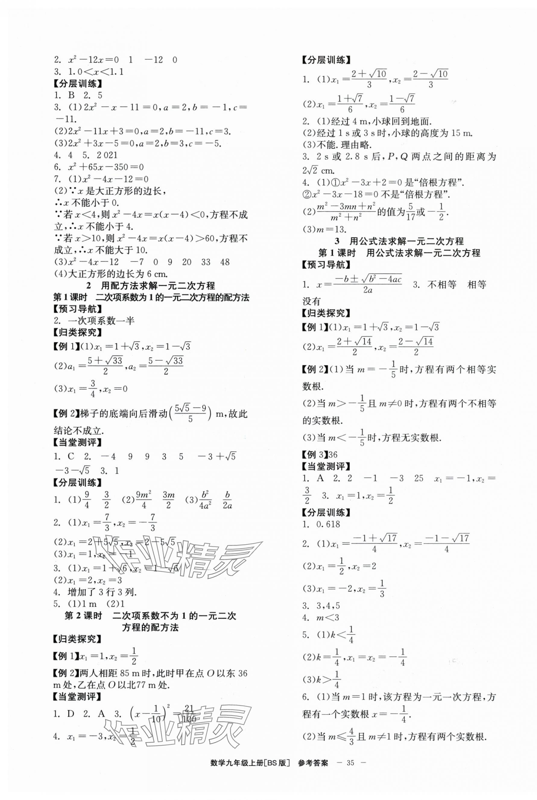 2025年全效學習學業(yè)評價方案九年級數(shù)學上冊北師大版 第3頁