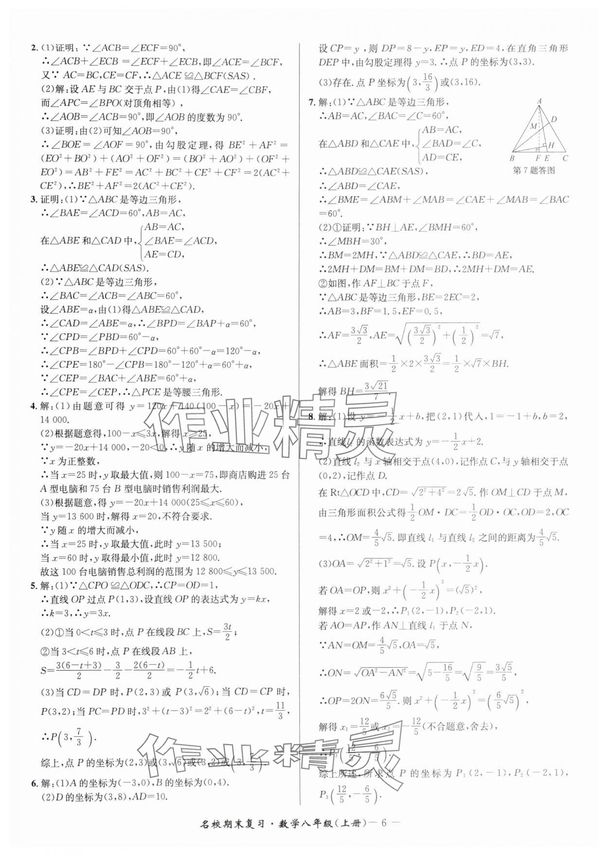 2024年名校期末复习宝典八年级数学上册浙教版 参考答案第6页