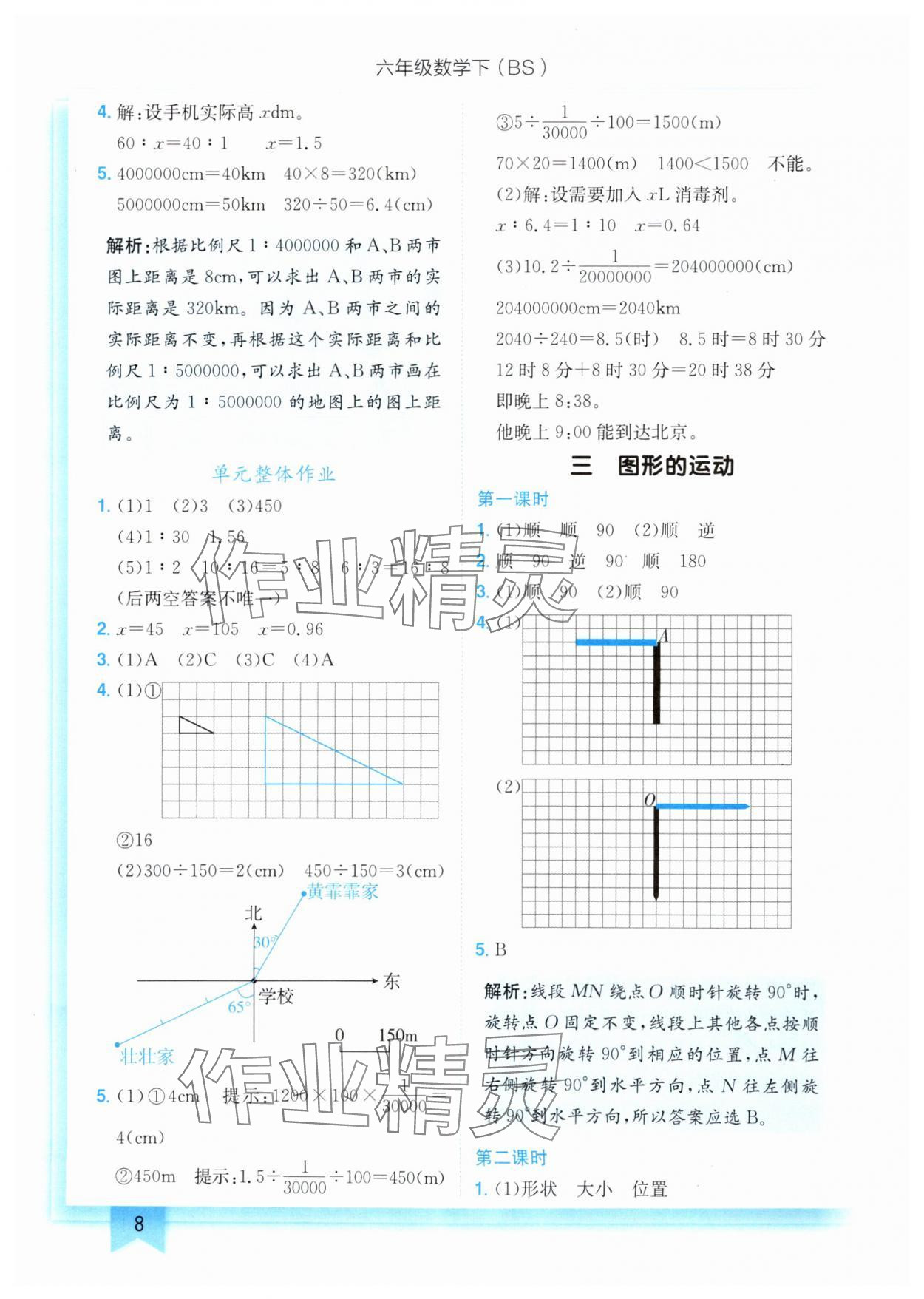 2025年黄冈小状元作业本六年级数学下册北师大版 参考答案第8页