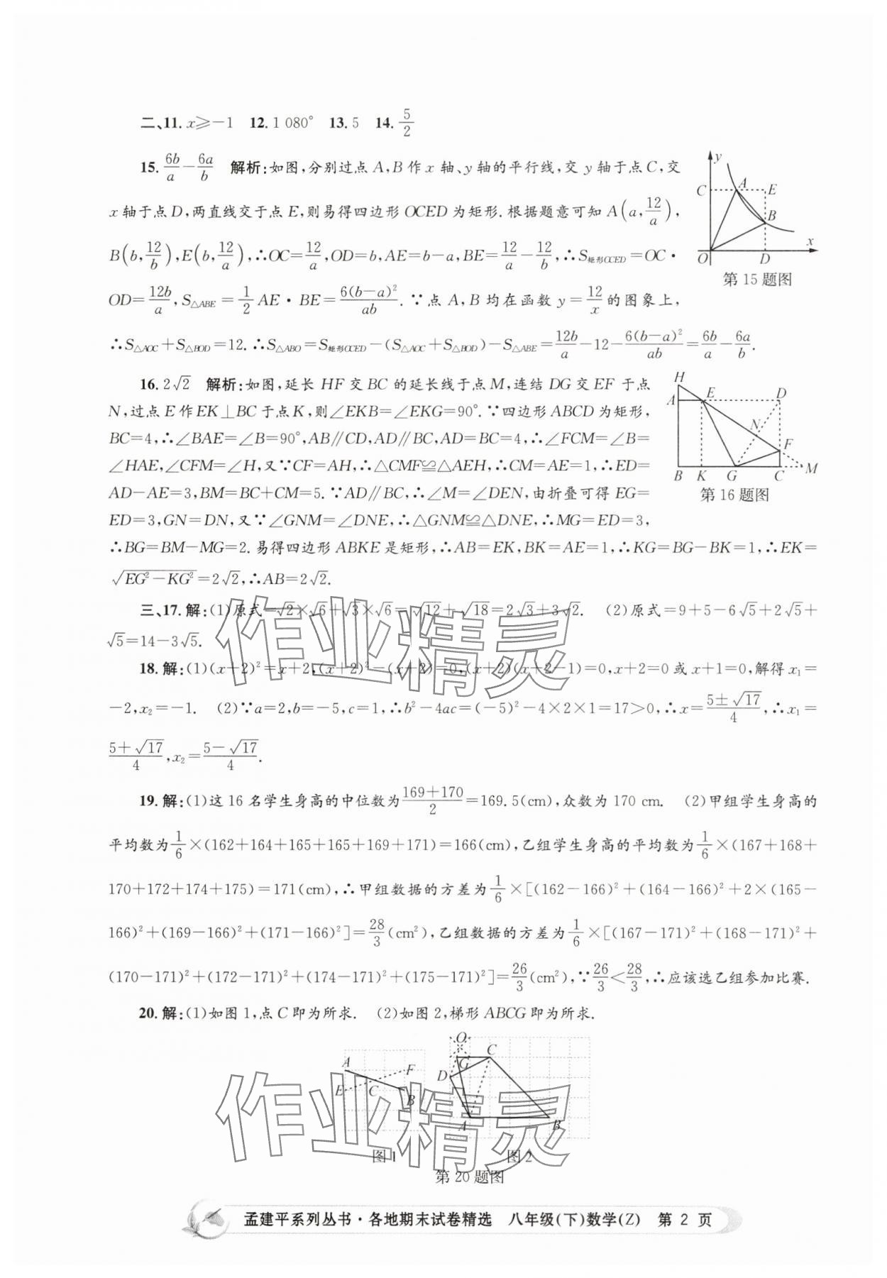 2025年孟建平各地期末試卷精選八年級數學下冊浙教版 第2頁