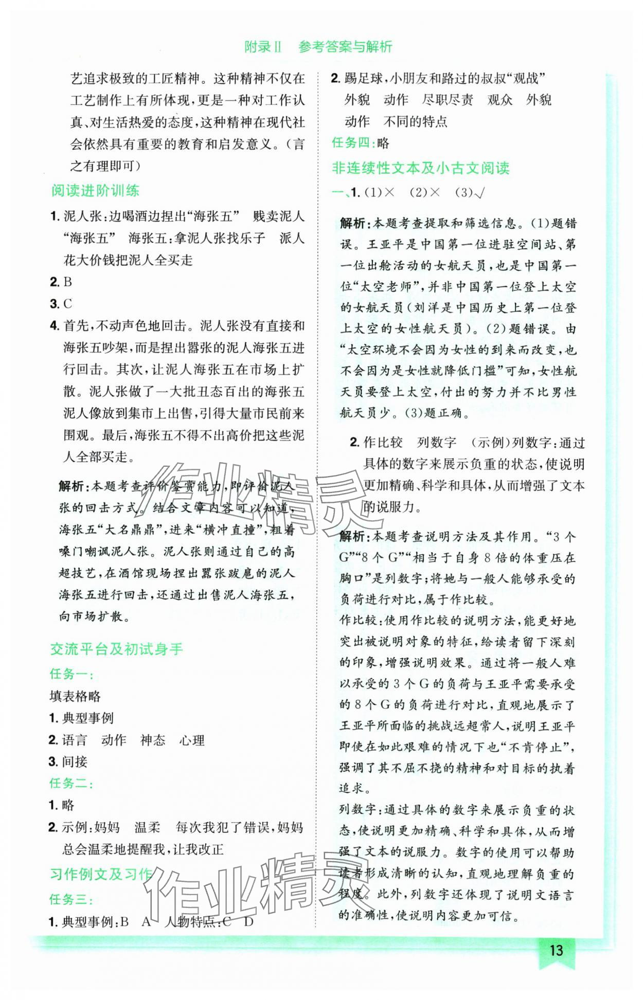 2025年黃岡小狀元作業(yè)本五年級(jí)語文下冊(cè)人教版廣東專版 參考答案第13頁
