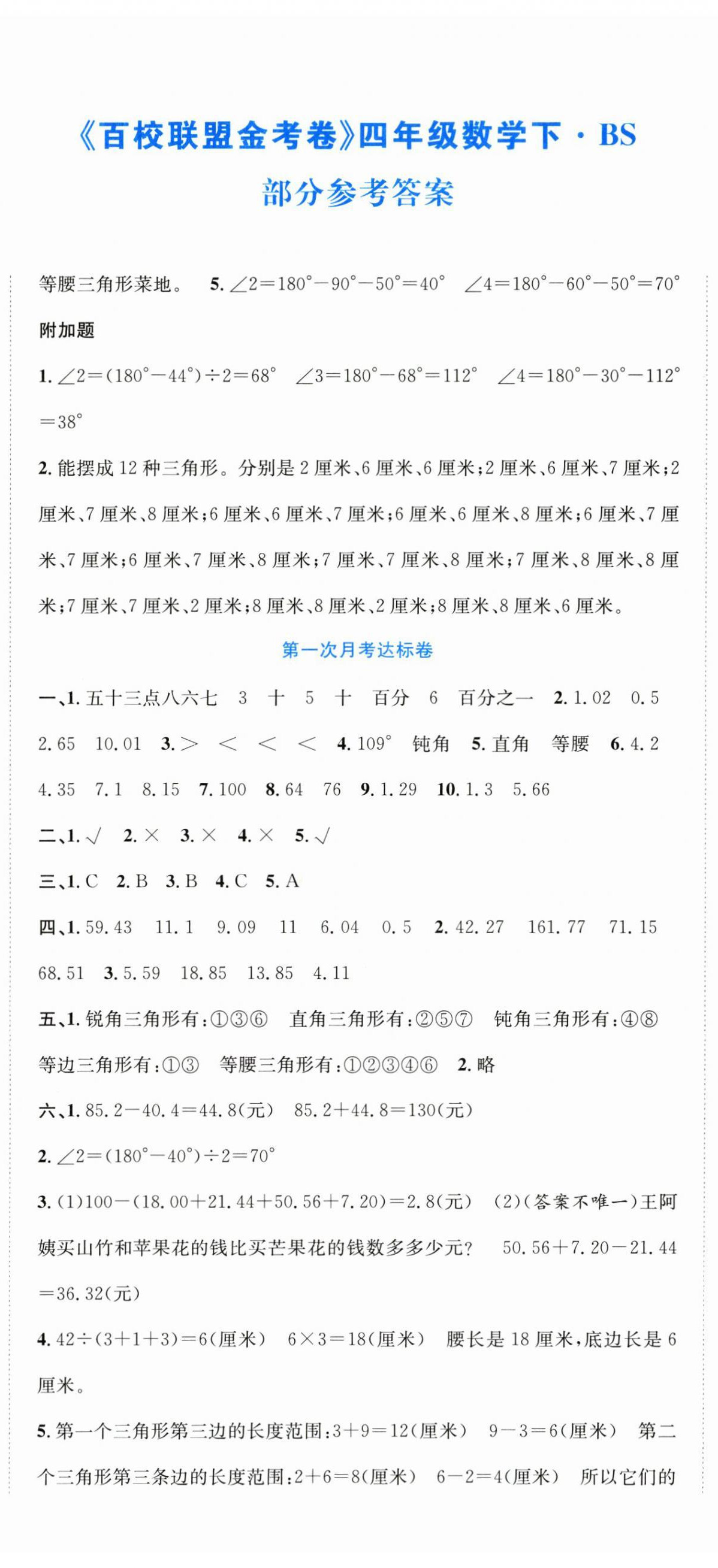 2025年百校聯(lián)盟金考卷四年級(jí)數(shù)學(xué)下冊(cè)北師大版 參考答案第2頁(yè)
