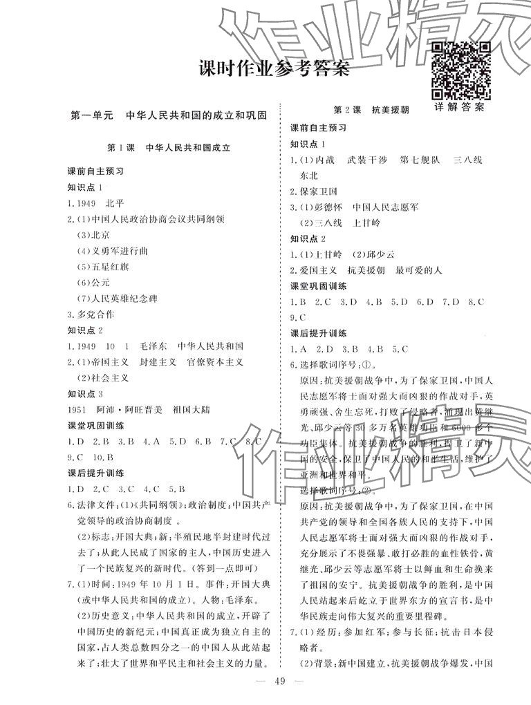 2024年標準課堂八年級歷史下冊人教版 第1頁