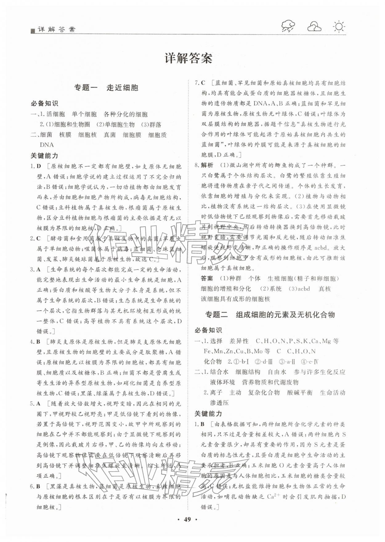 2026年一品假期寒假必刷题高一生物人教版&nbsp;第1页