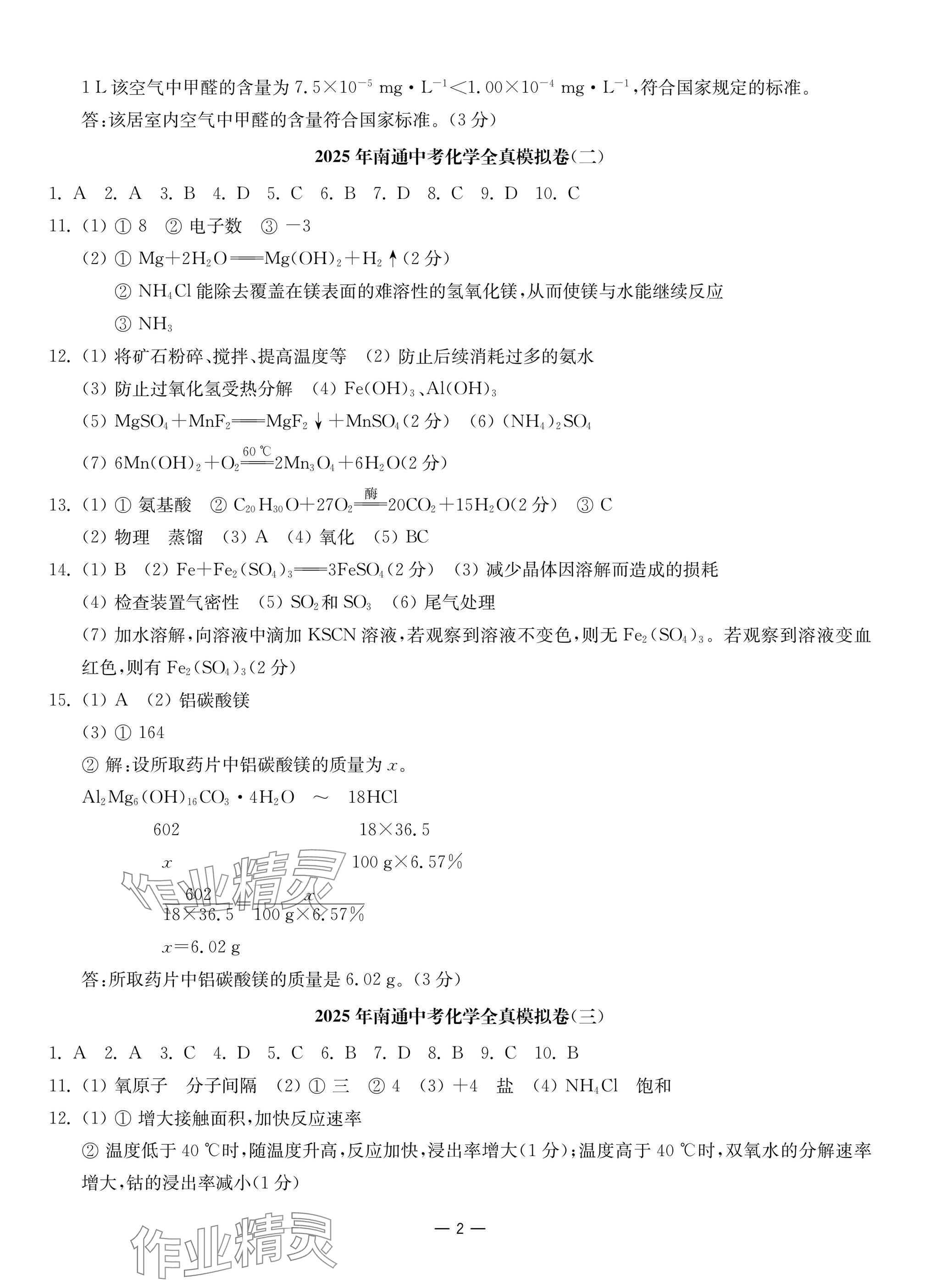 2025年南通中考全真模擬卷南京大學出版社化學 參考答案第2頁