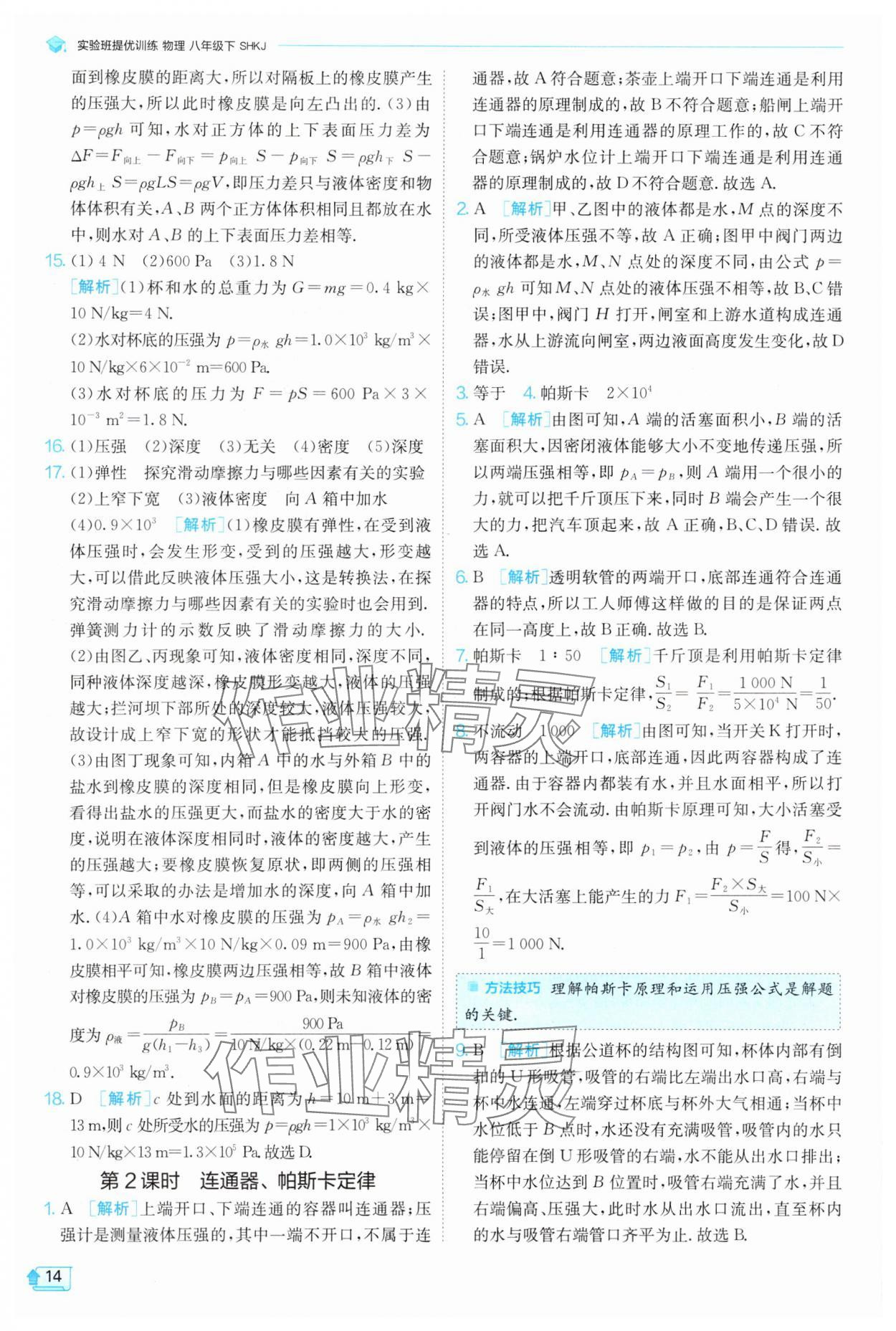 2025年實(shí)驗(yàn)班提優(yōu)訓(xùn)練八年級物理下冊滬科版 參考答案第14頁