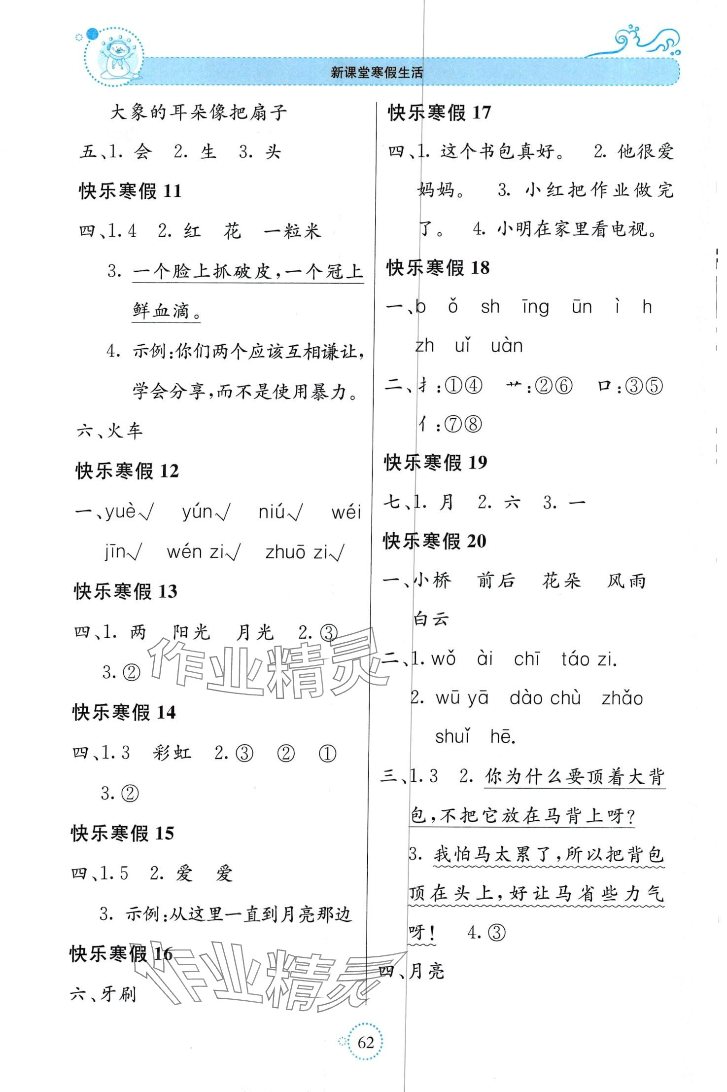 2024年新课堂寒假生活贵州教育出版社一年级语文 第2页