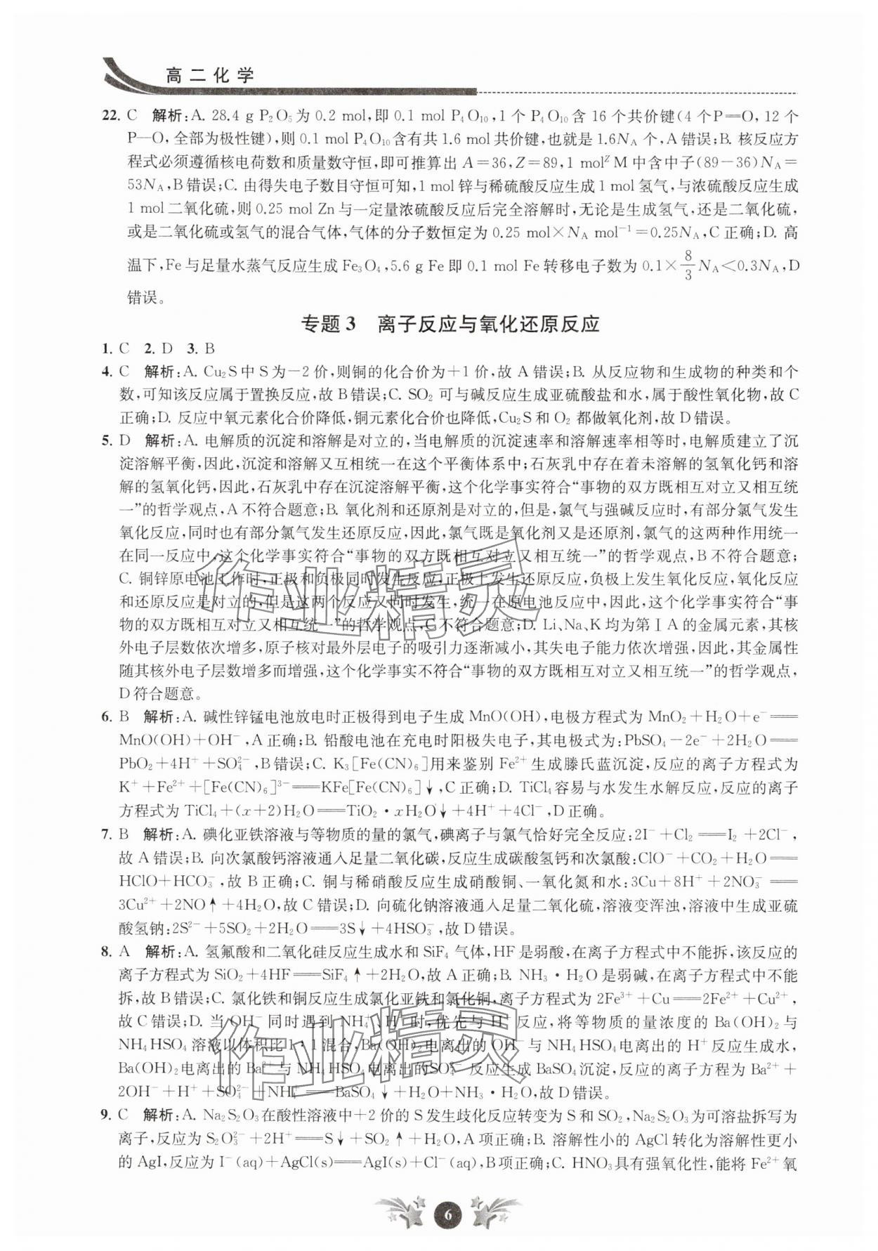 2025年效率暑假江苏人民出版社高二化学 第6页