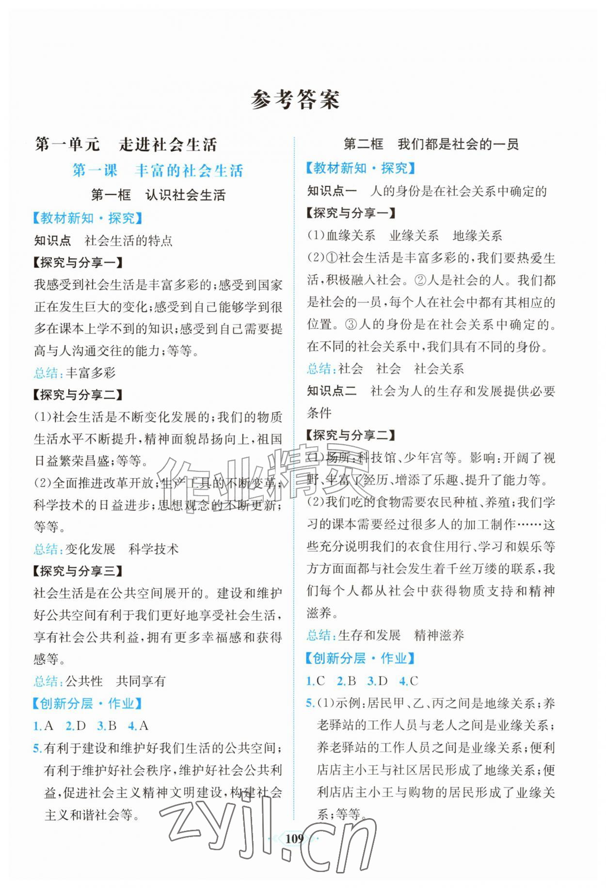 2026年课时练内蒙古少年儿童出版社八年级道德与法治上册人教版&nbsp;第1页
