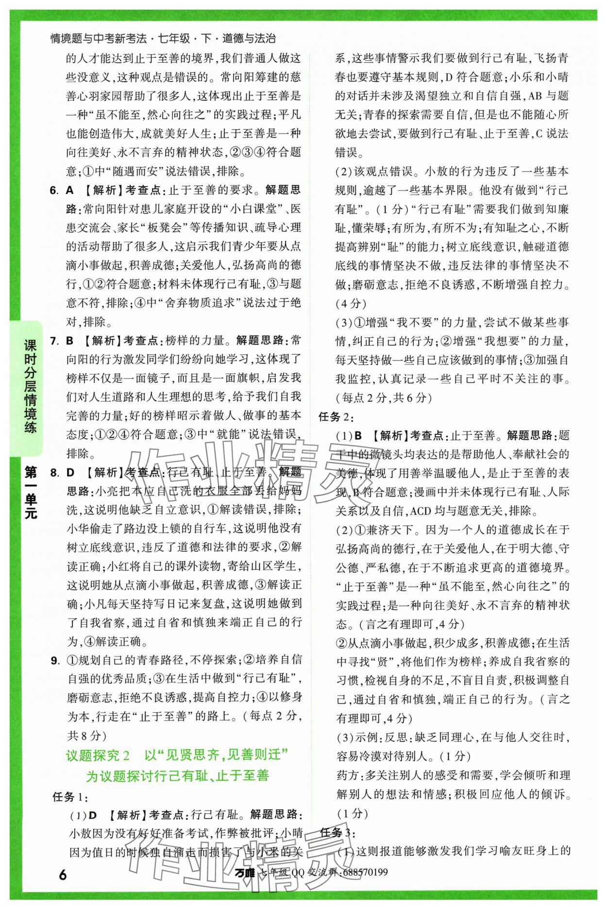 2024年萬唯中考情境題七年級道德與法治下冊人教版 參考答案第6頁