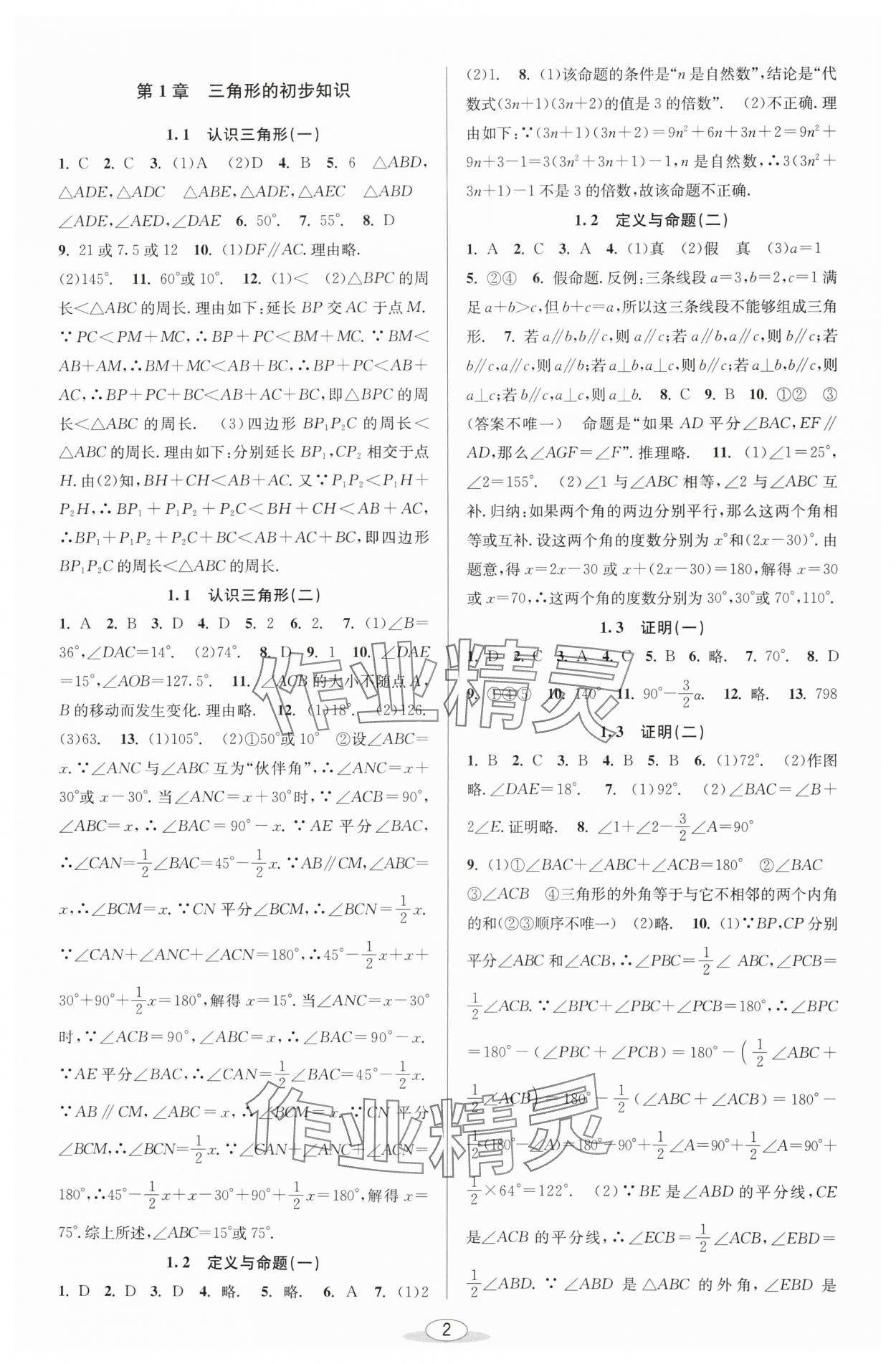 2024年教与学课程同步讲练八年级数学上册浙教版 参考答案第1页