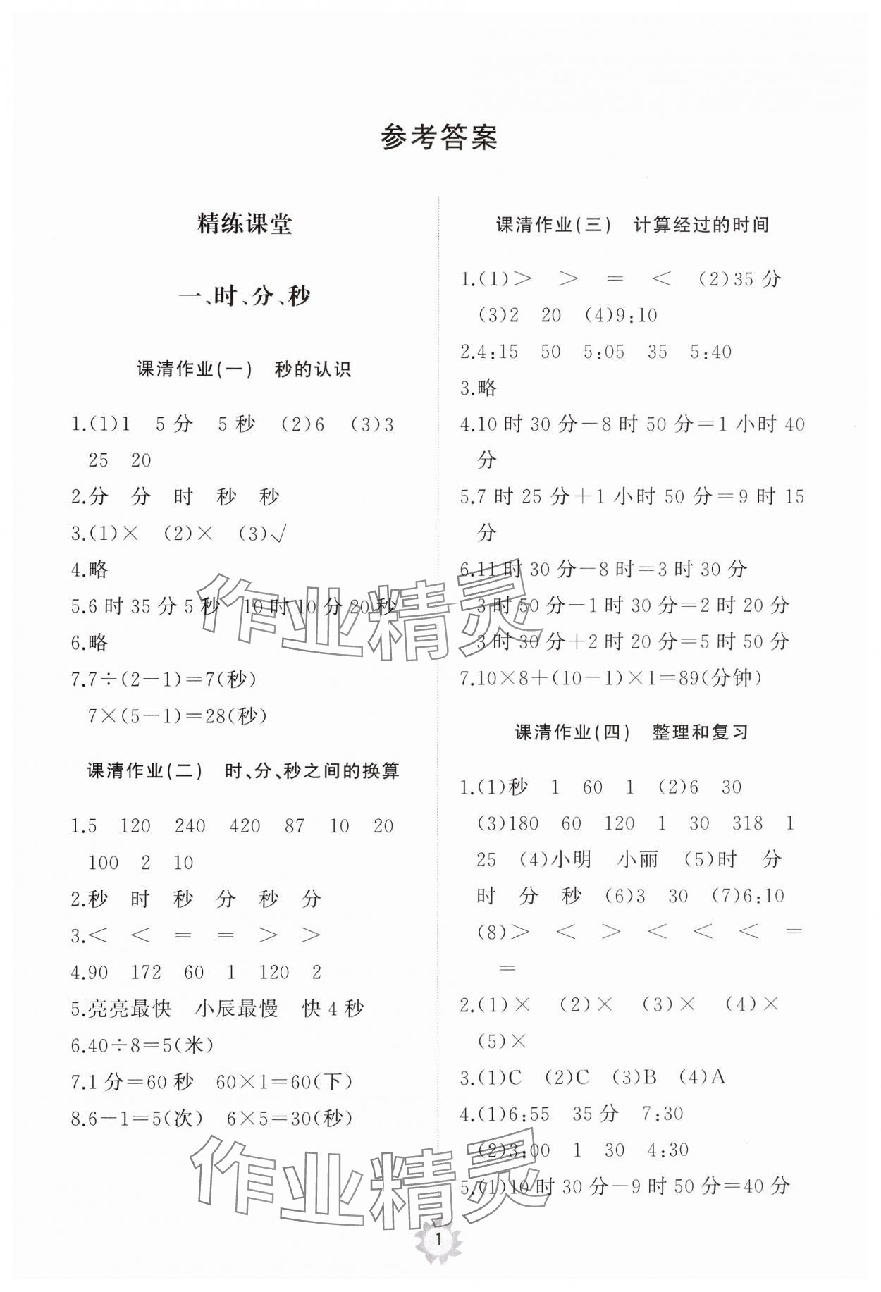 2024年同步练习册智慧作业三年级数学上册人教版 第1页