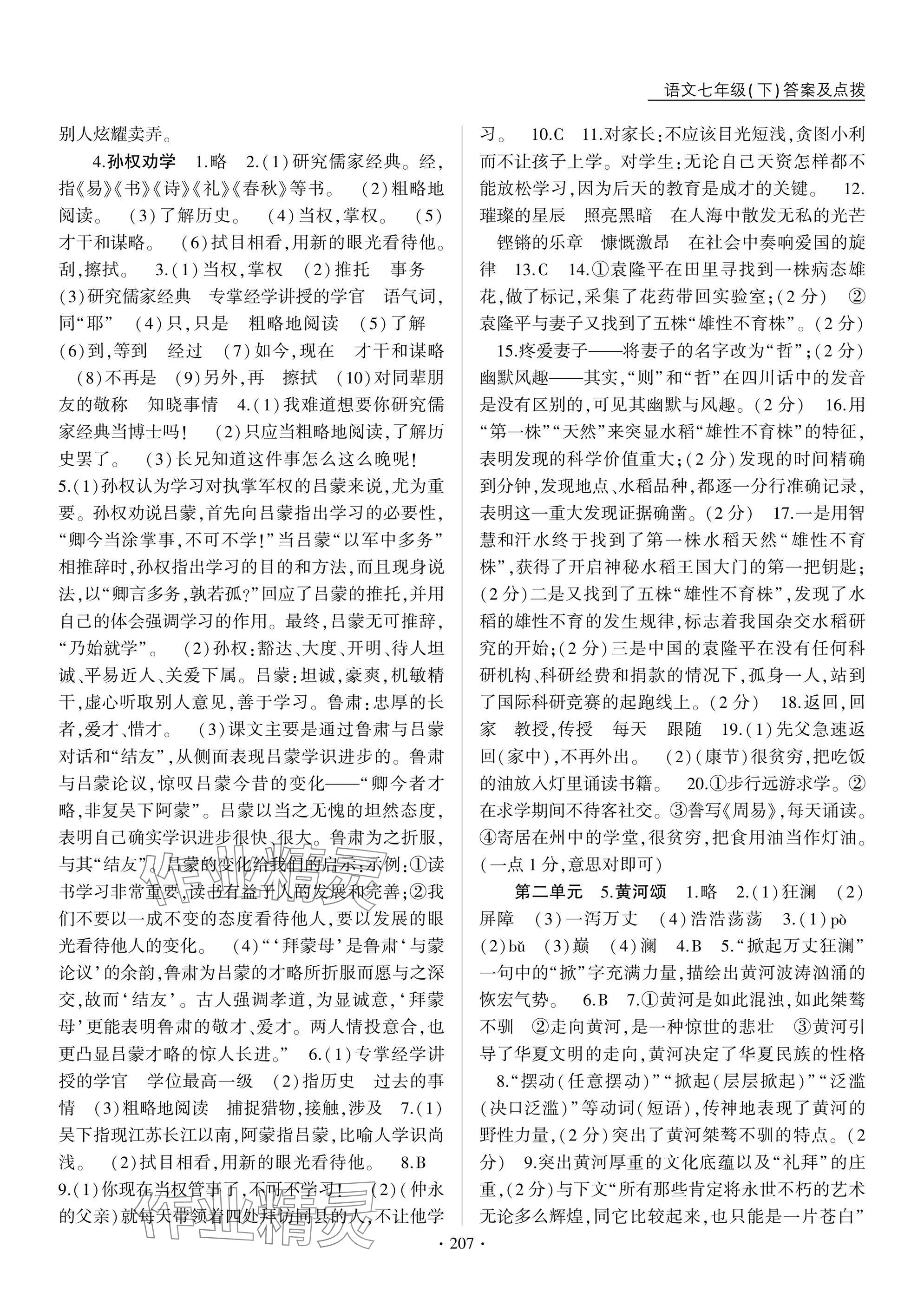 2025年新支點卓越課堂七年級語文下冊人教版 參考答案第3頁