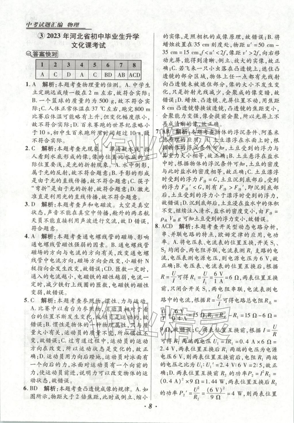 2025年授之以渔中考试题汇编九年级物理全一册人教版河北专版 第8页