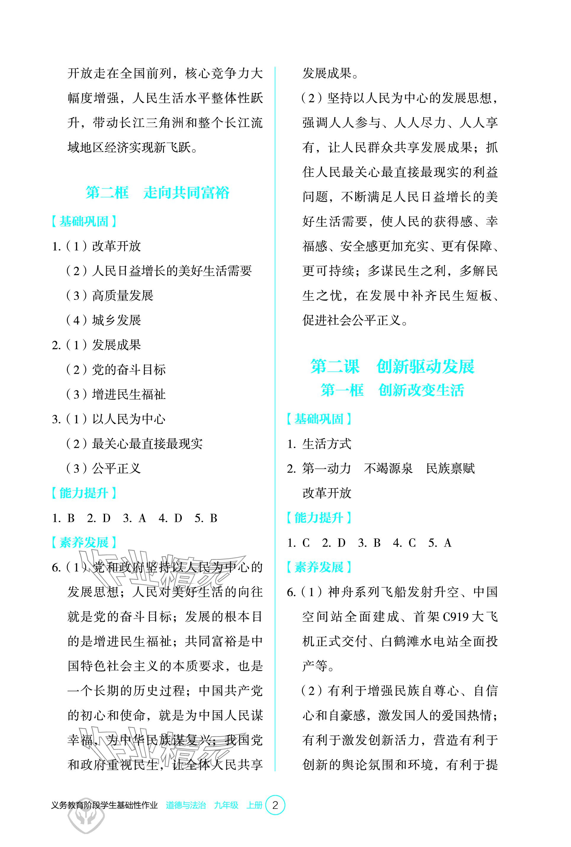 2023年學(xué)生基礎(chǔ)性作業(yè)九年級道德與法治上冊人教版 參考答案第2頁