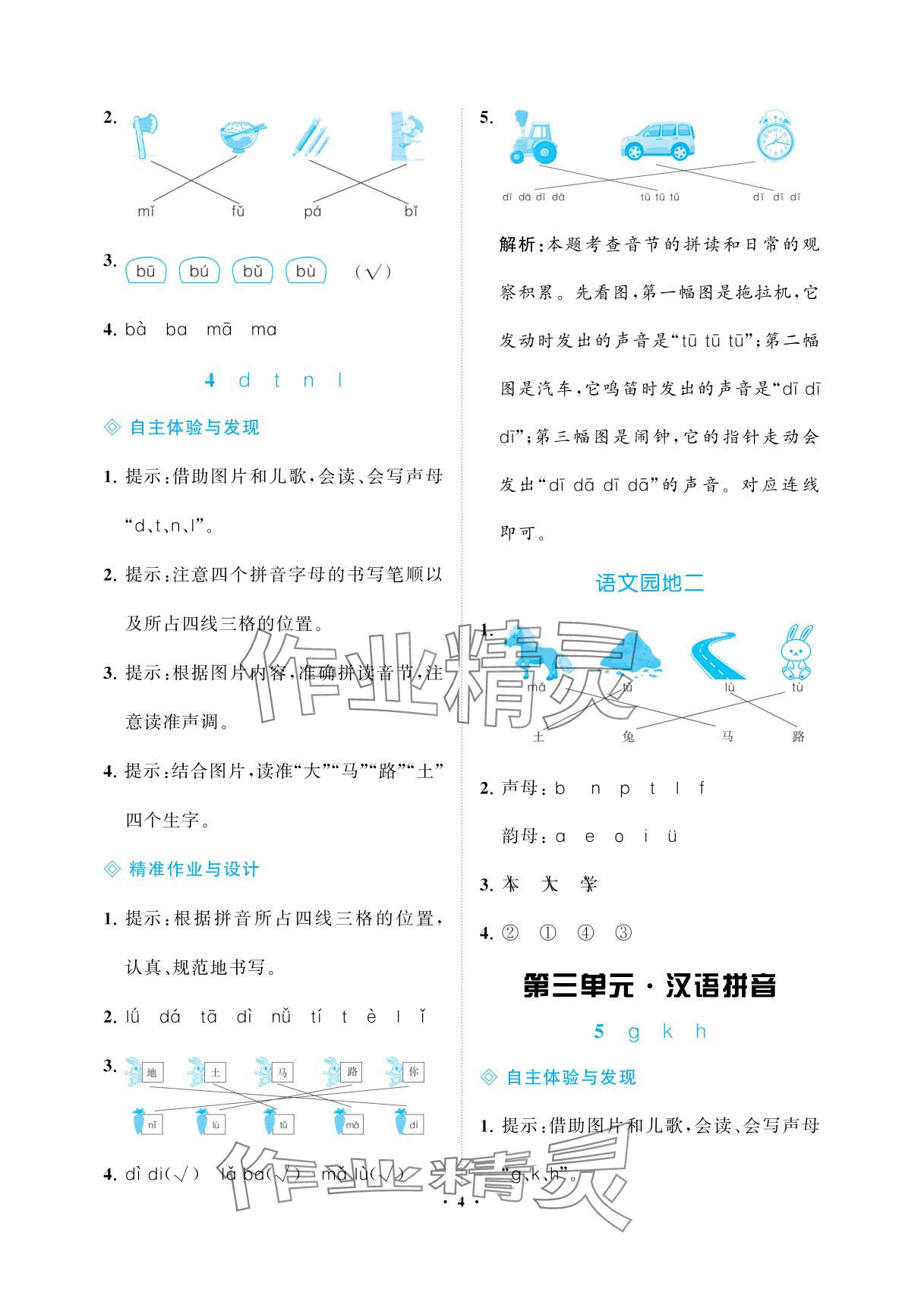 2025年新課程學(xué)習(xí)指導(dǎo)海南出版社一年級語文上冊人教版 參考答案第4頁