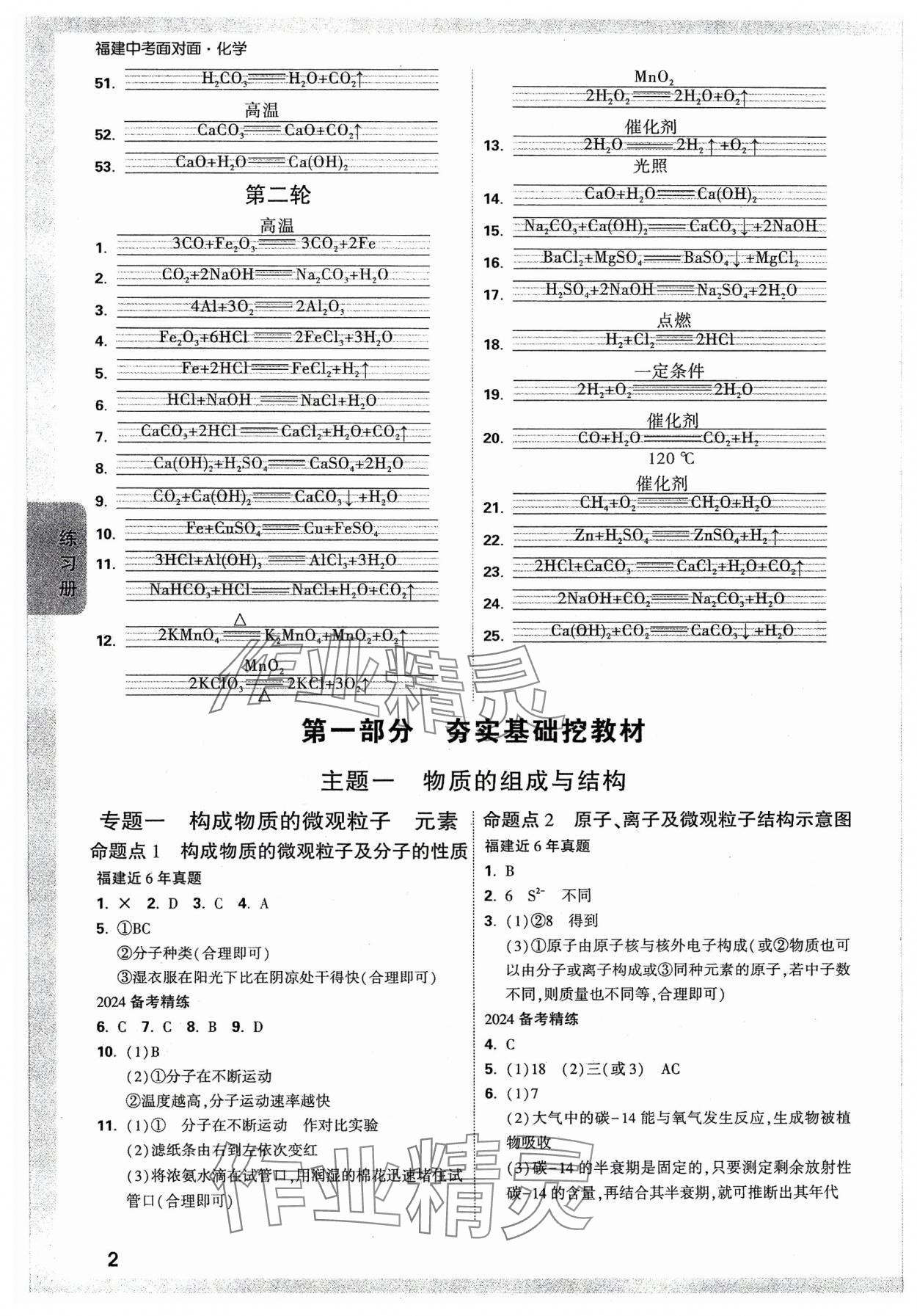 2024年中考面對(duì)面化學(xué)福建專版 第2頁