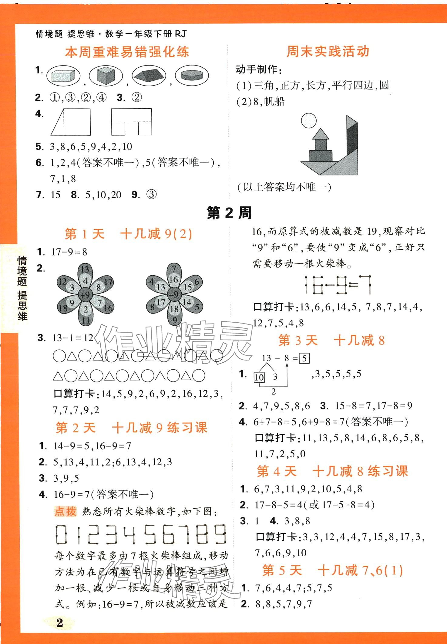 2024年小白鷗情境題一年級(jí)數(shù)學(xué)下冊(cè)人教版 第2頁