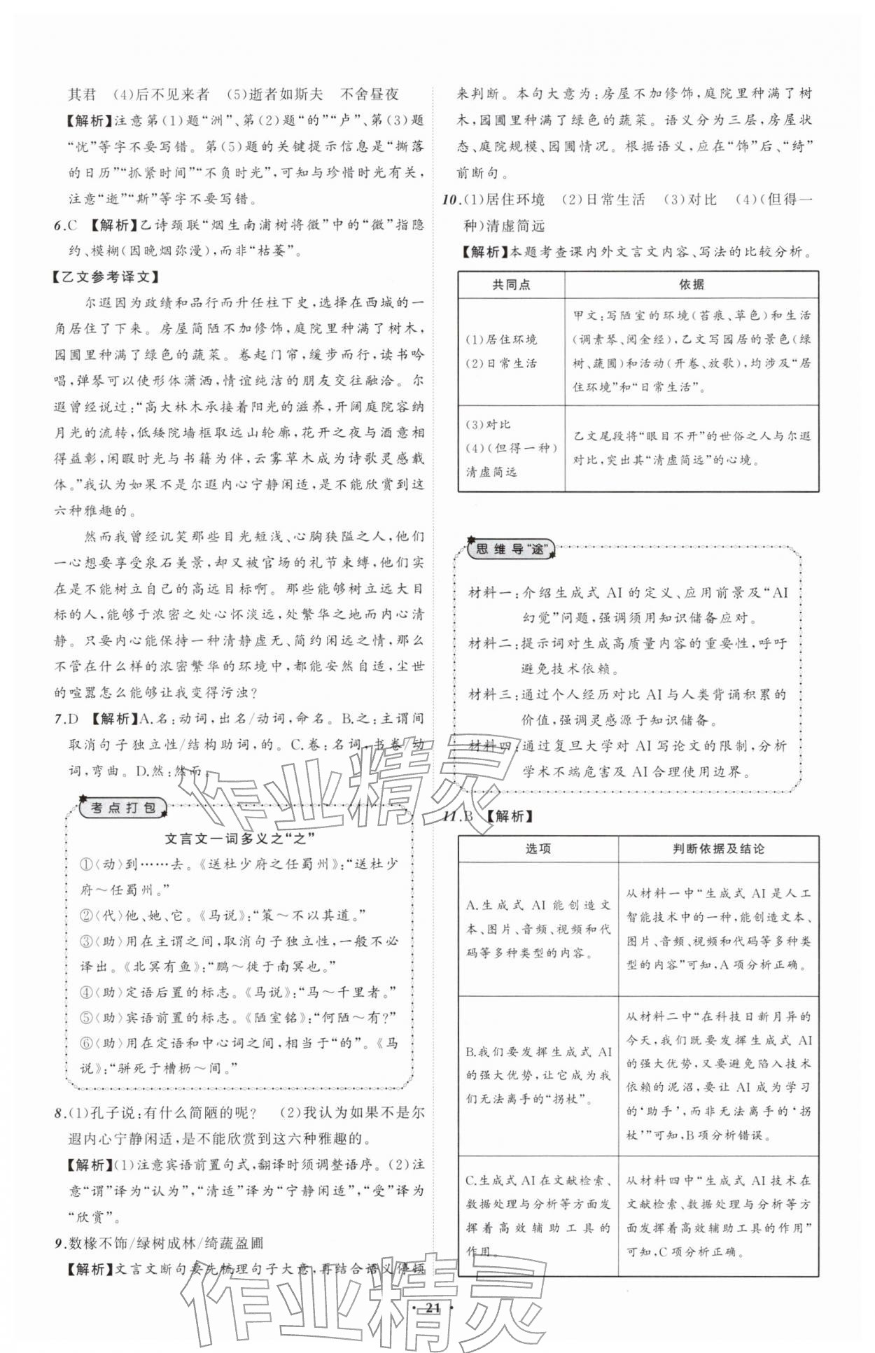 2026年中考必备辽宁师范大学出版社语文辽宁专版&nbsp;参考答案第21页
