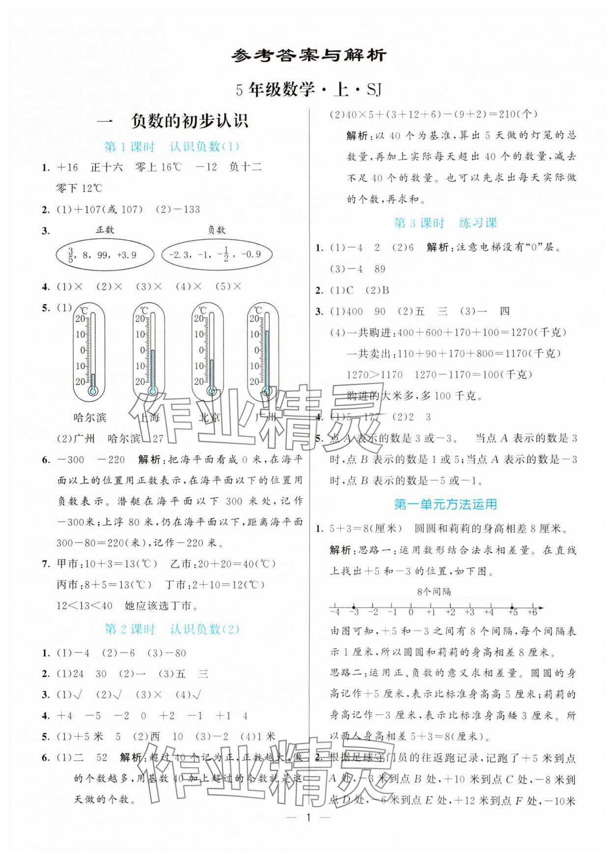 2024年亮點(diǎn)激活提優(yōu)天天練五年級數(shù)學(xué)上冊蘇教版 第1頁