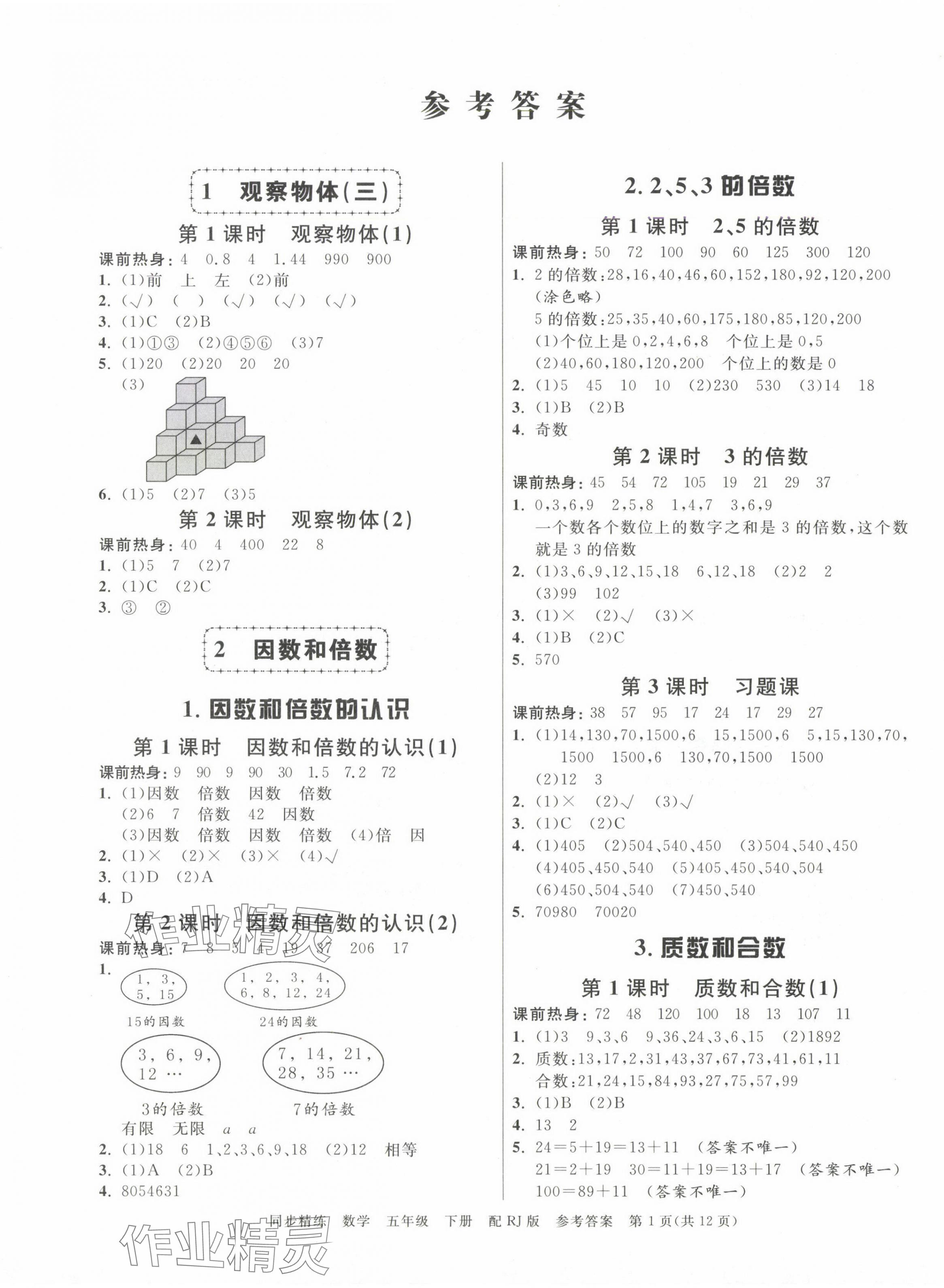 2025年同步精練廣東教育出版社五年級數學下冊人教版 第1頁